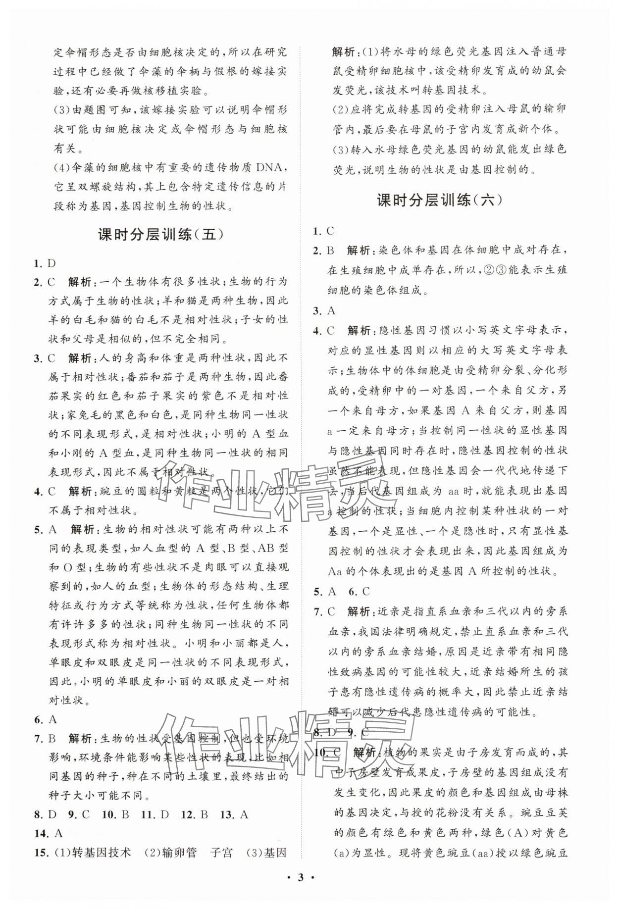 2025年同步練習(xí)冊分層卷八年級生物下冊魯科版五四制 參考答案第3頁