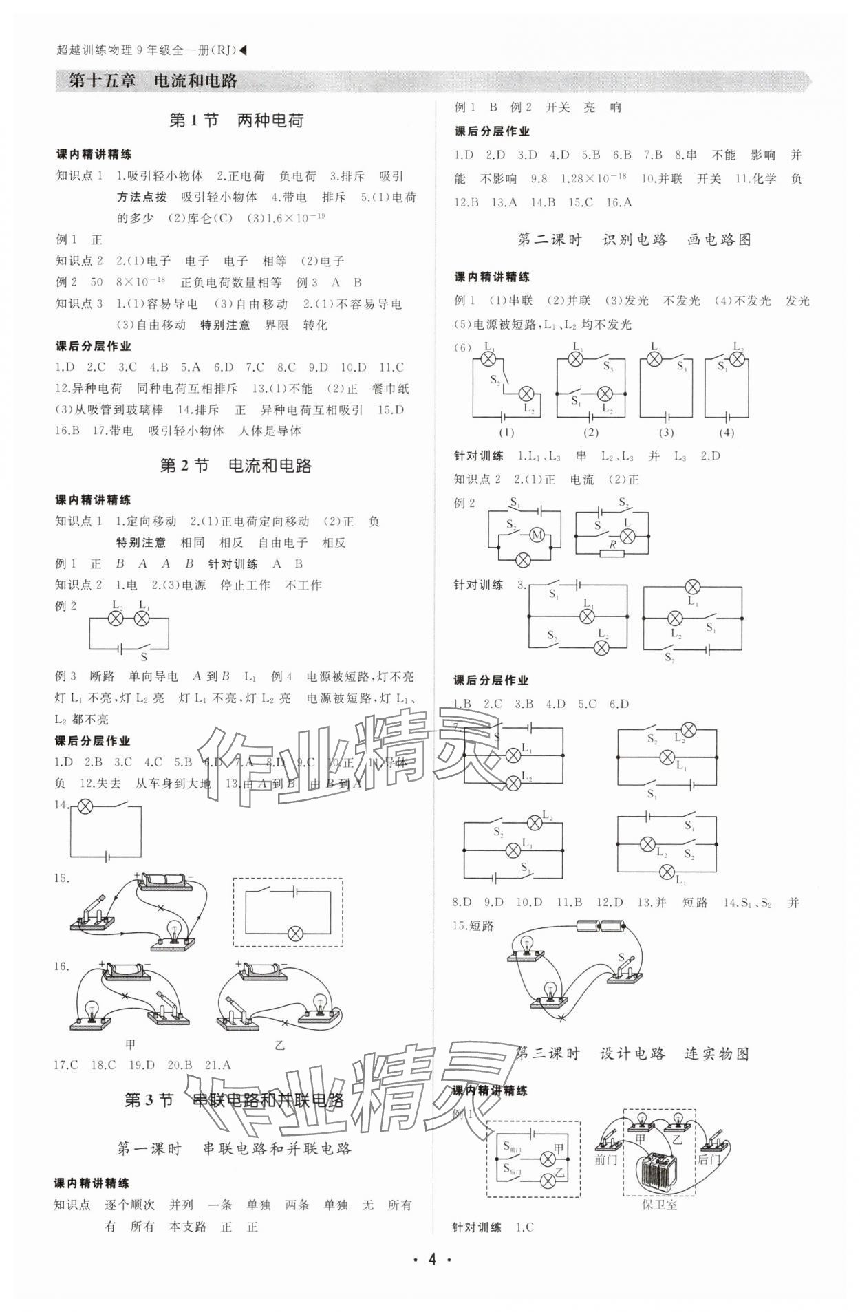 2025年超越訓(xùn)練九年級(jí)物理全一冊(cè)人教版四川專版 第4頁