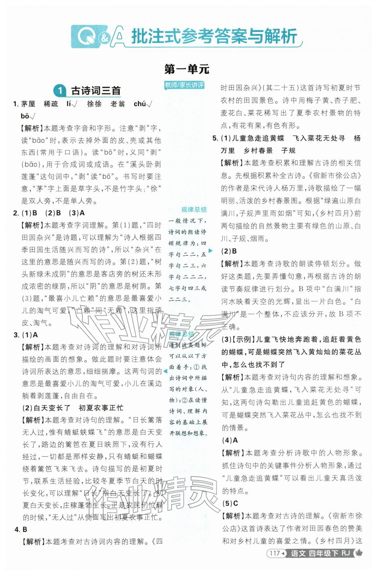 2026年小学必刷题四年级语文下册人教版&nbsp;第1页