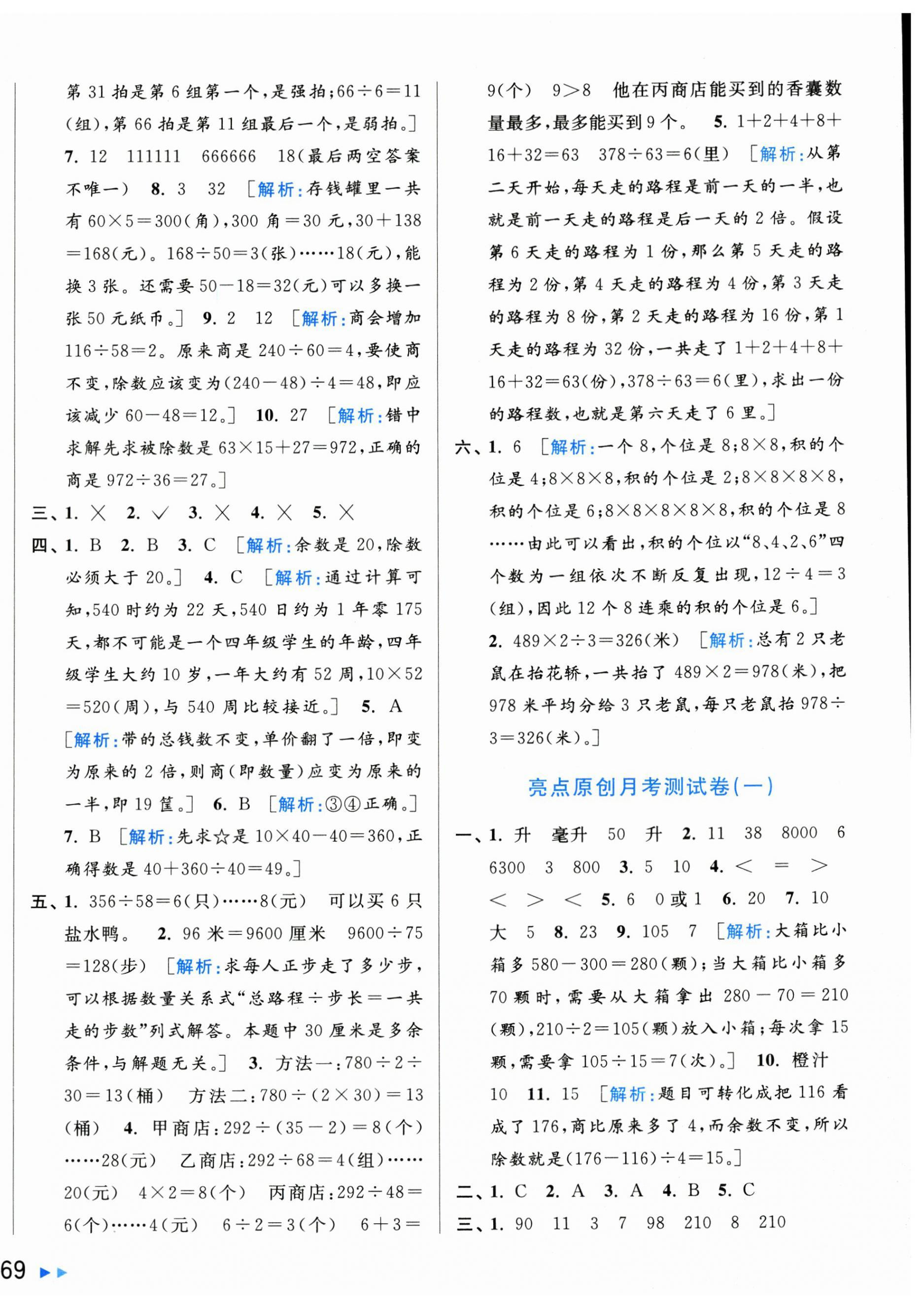 2024年亮點(diǎn)給力新情境素養(yǎng)卷四年級數(shù)學(xué)上冊蘇教版 第6頁