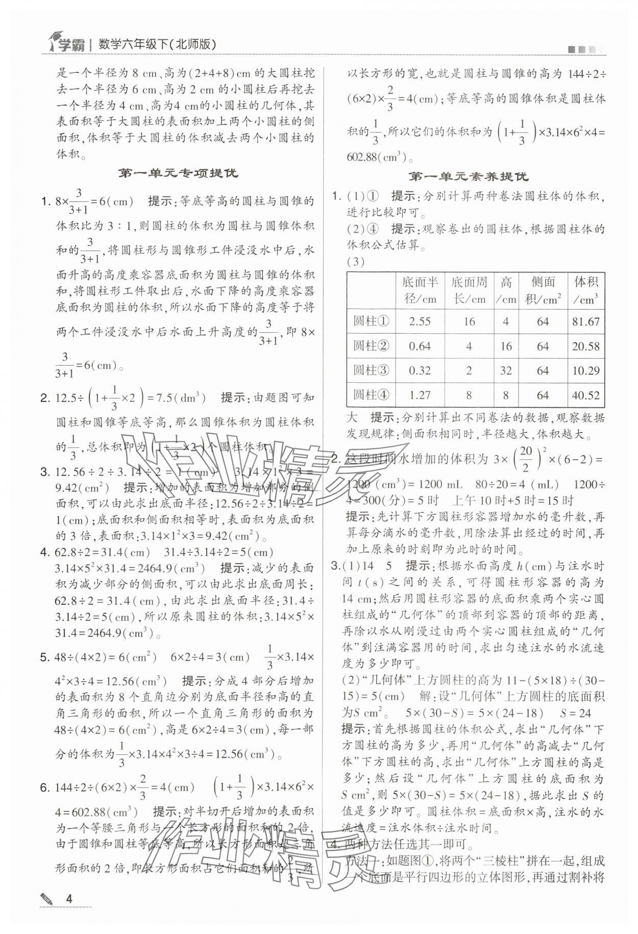 2024年乔木图书学霸六年级数学下册北师大版 第4页