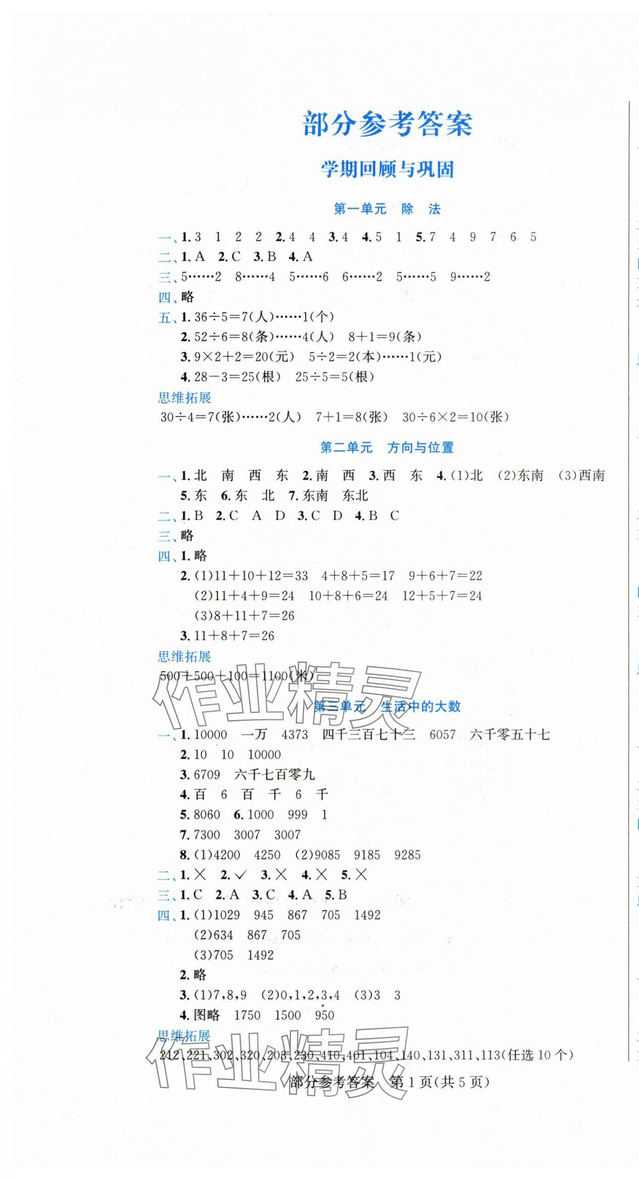 2025年假期新思维期末暑假二年级数学北师大版 参考答案第1页