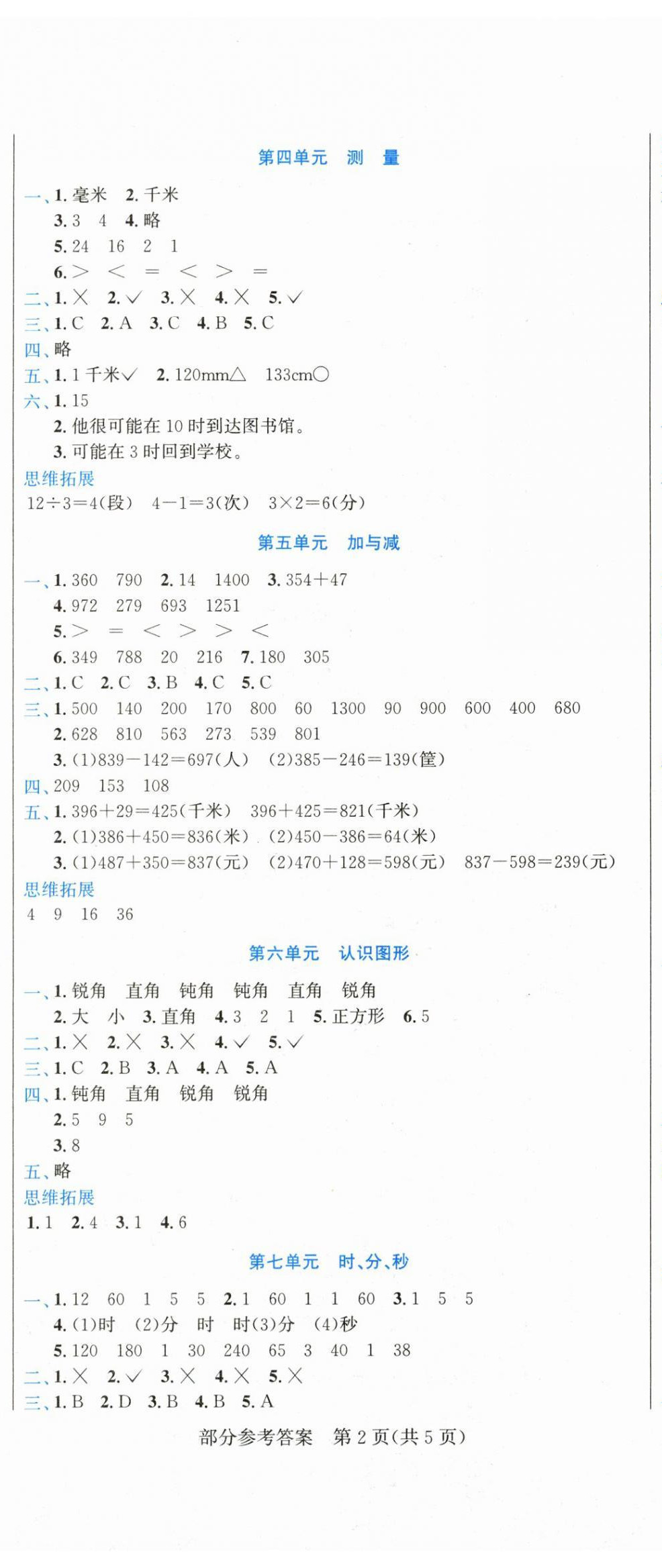 2025年假期新思维期末暑假二年级数学北师大版 参考答案第2页