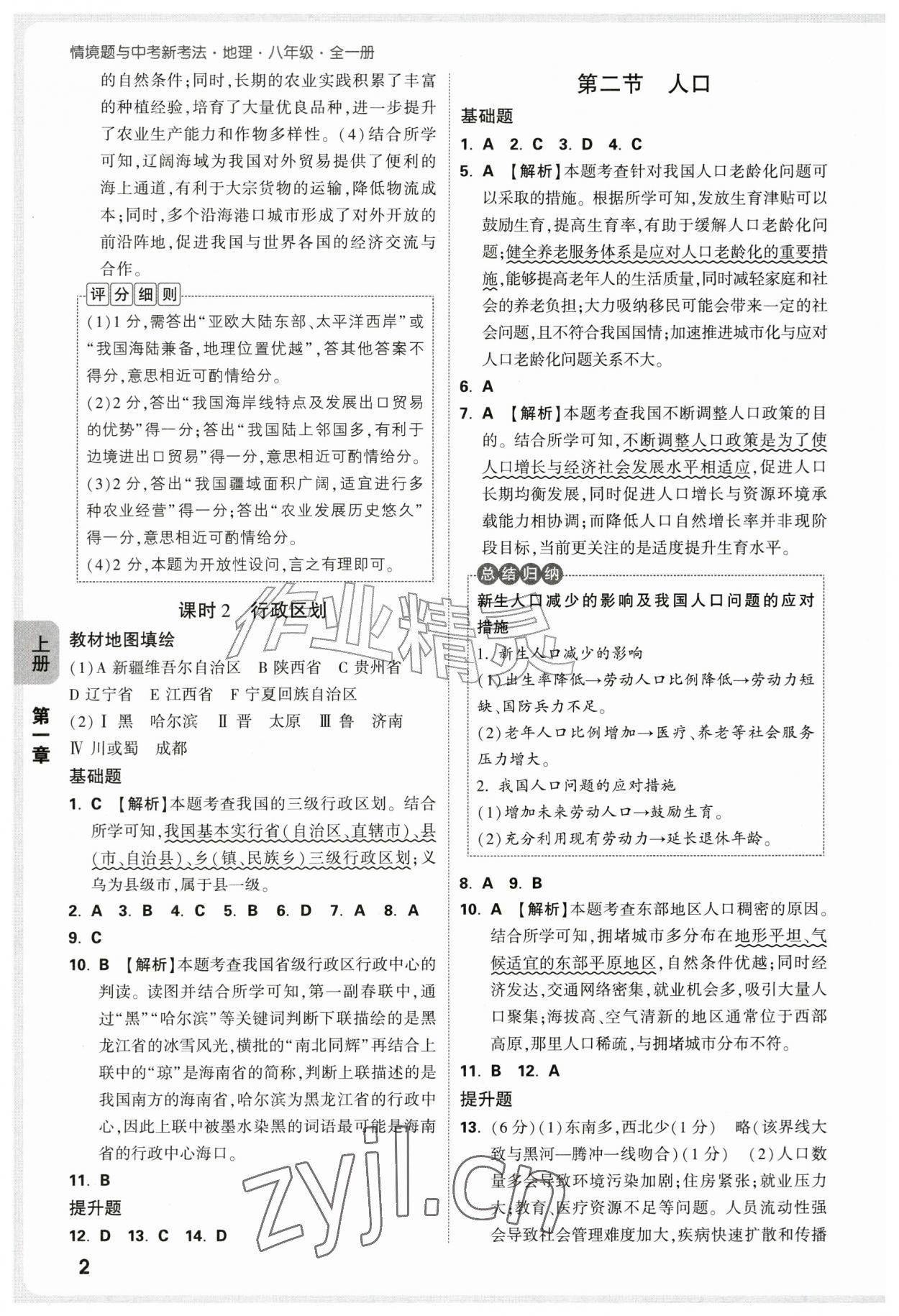 2026年万唯中考情境题八年级地理全一册人教版&nbsp;参考答案第2页