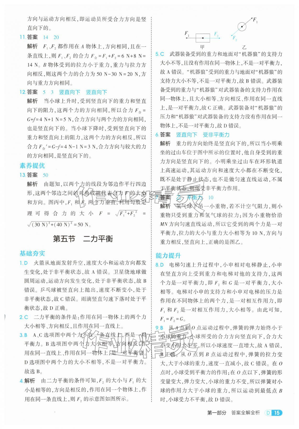 2026年5年中考3年模拟八年级物理下册北师大版&nbsp;第15页