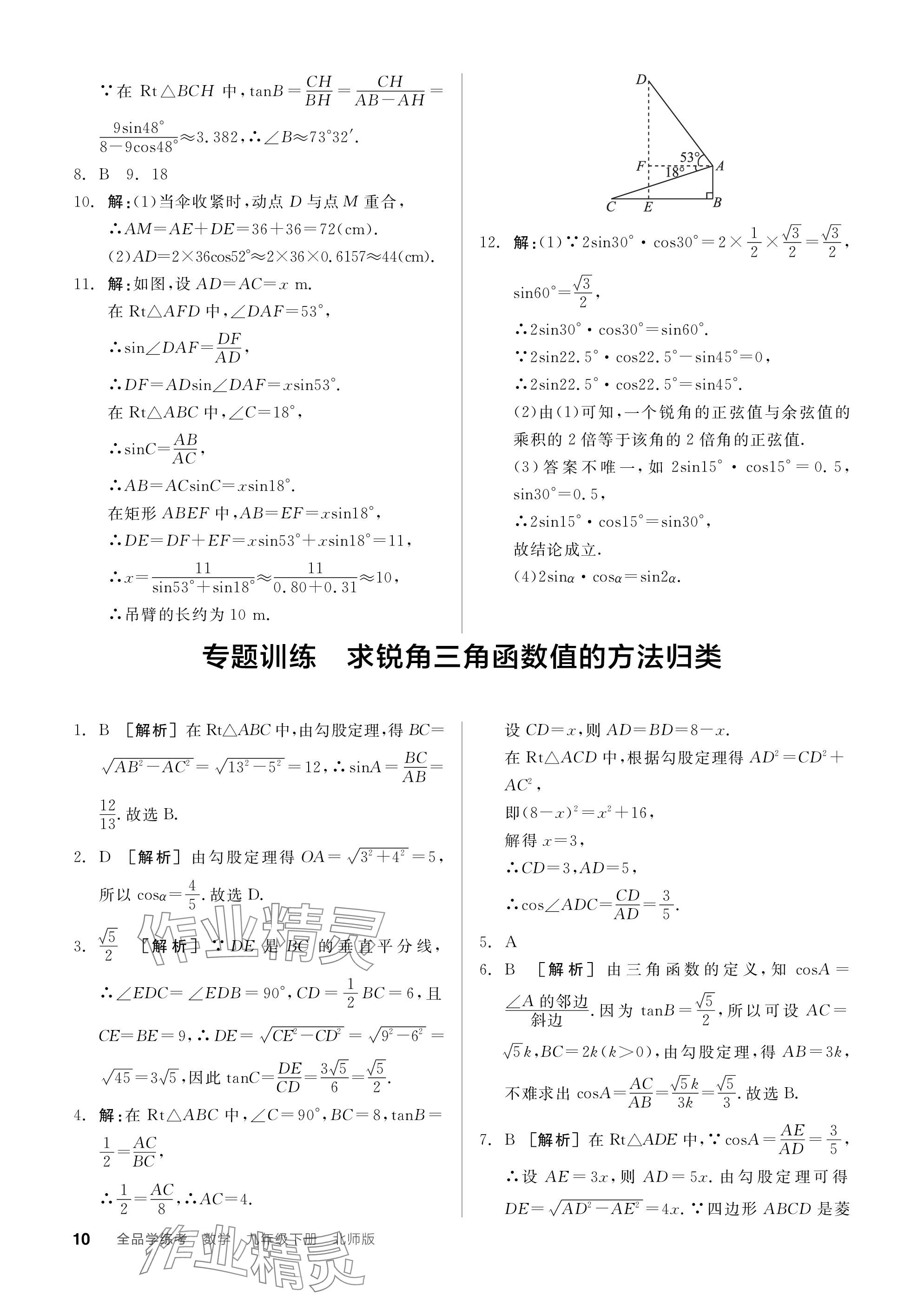 2024年全品学练考九年级数学下册北师大版 参考答案第10页