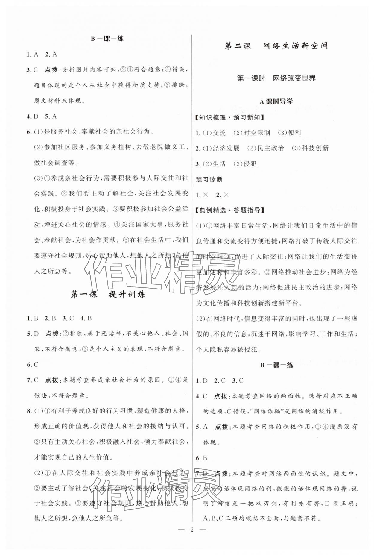 2024年顶尖课课练八年级道德与法治上册人教版贵州专版 第2页