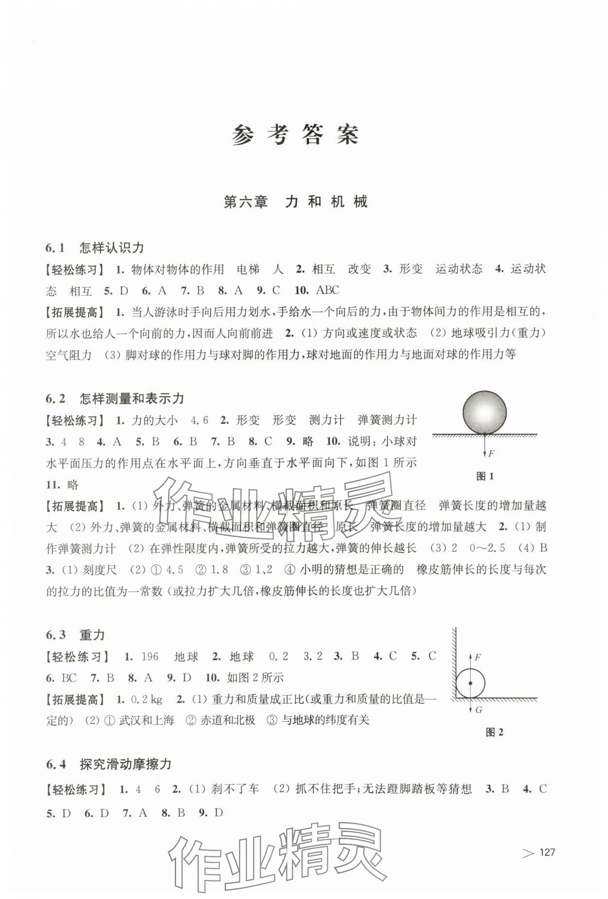 2024年同步練習上?？茖W技術(shù)出版社八年級物理下冊滬粵版江西專版 參考答案第1頁