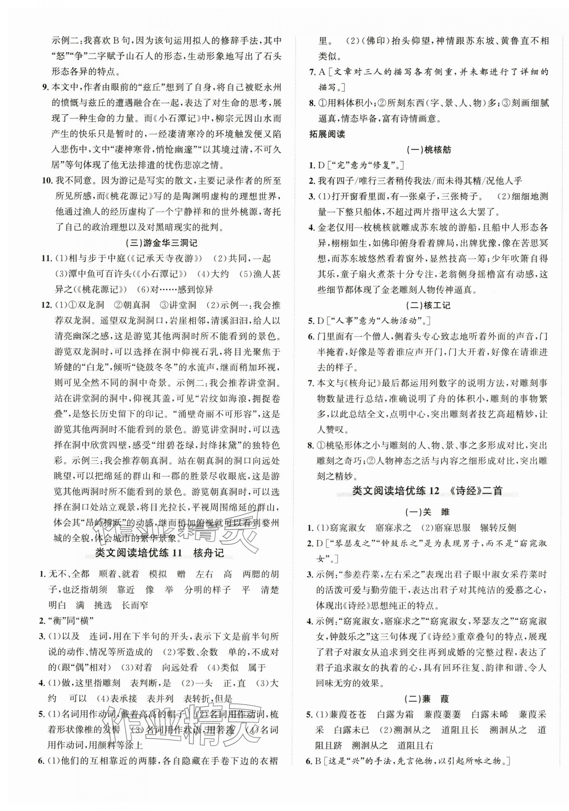 2025年優(yōu)加攻略八年級語文下冊人教版 第5頁