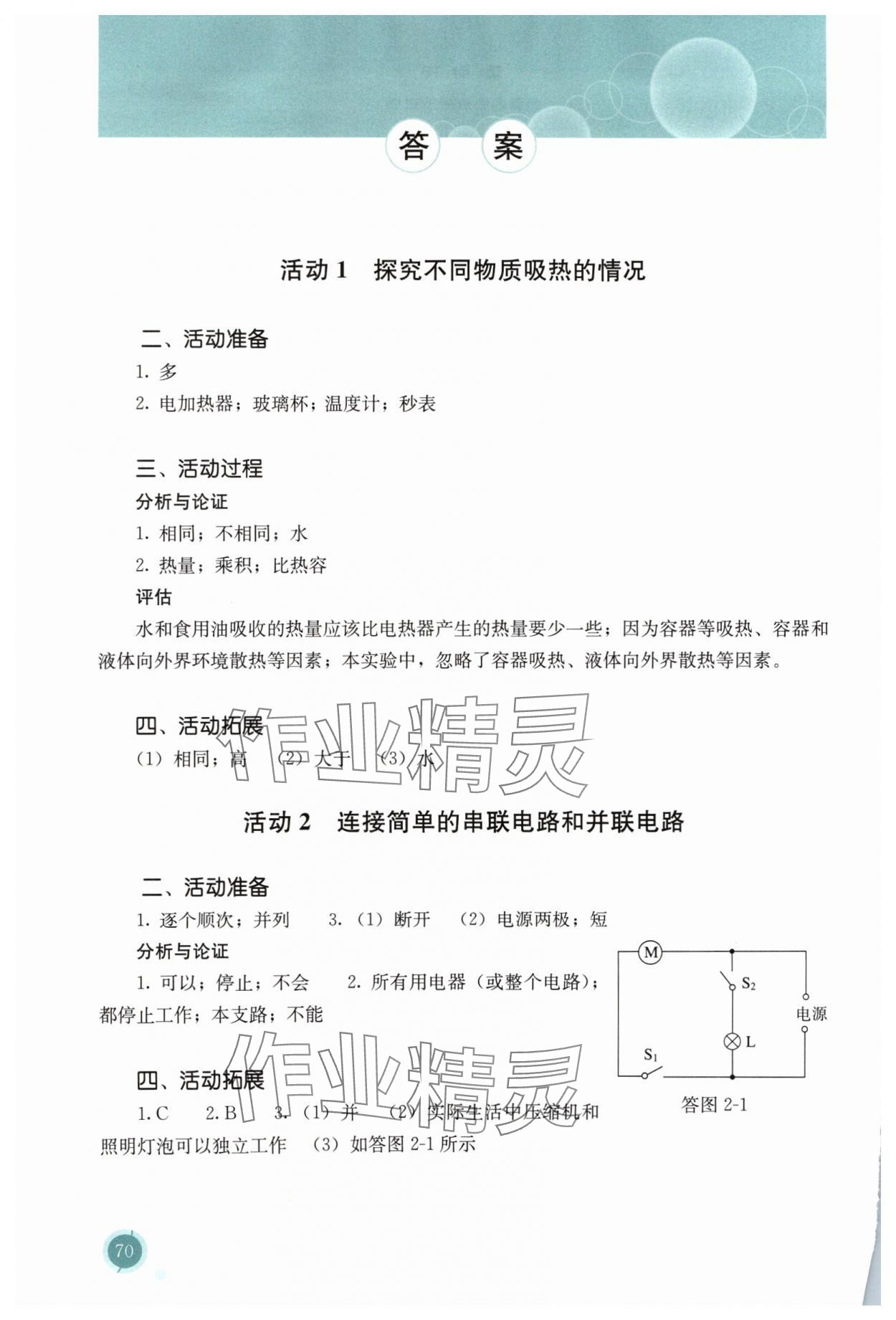 2024年探究活動(dòng)報(bào)告冊九年級物理全一冊人教版 參考答案第1頁