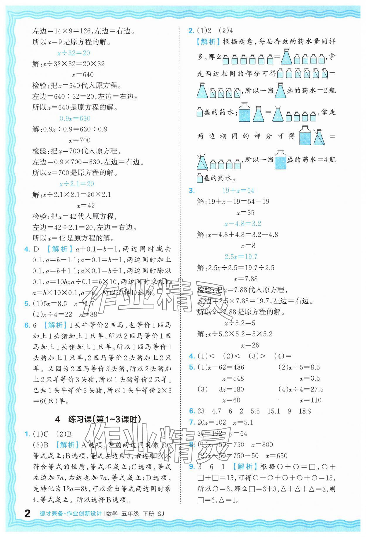 2025年王朝霞德才兼?zhèn)渥鳂I(yè)創(chuàng)新設(shè)計五年級數(shù)學(xué)下冊蘇教版 參考答案第2頁