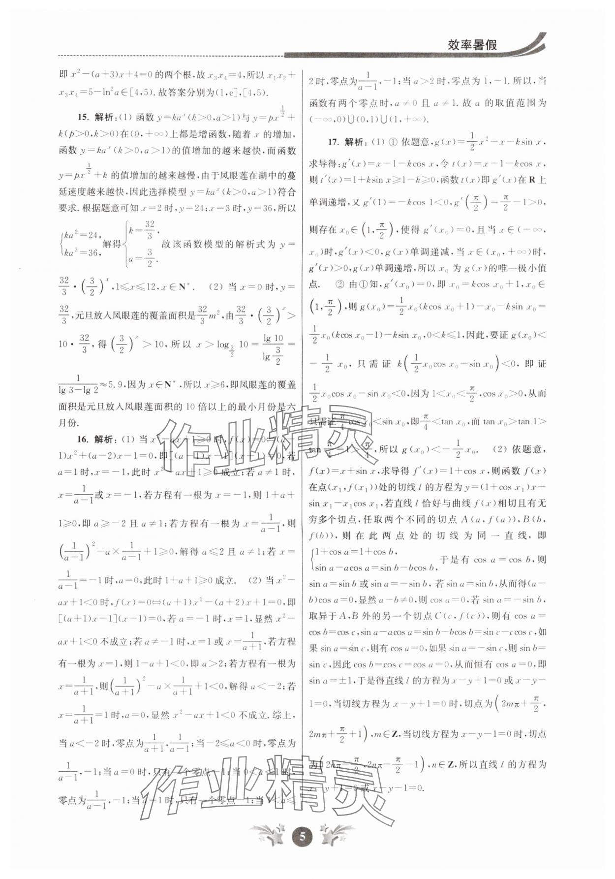 2024年效率暑假江苏人民出版社高二数学 第5页