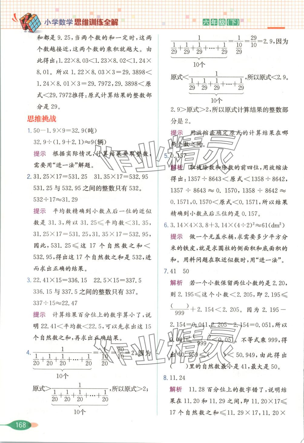 2025年思維訓練全解六年級數學下冊 第8頁