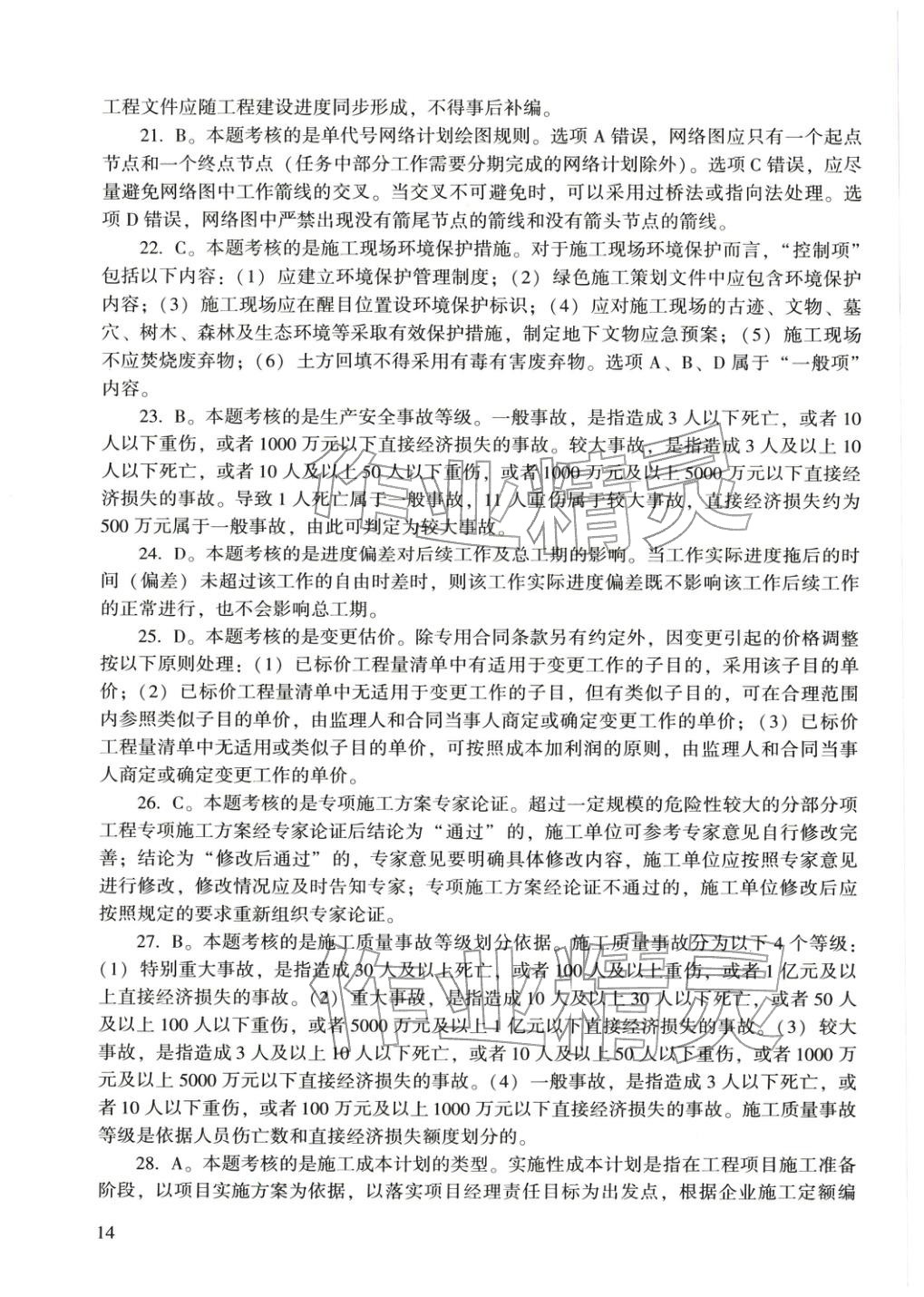 2025年建設(shè)工程施工管理&nbsp;參考答案第15頁(yè)