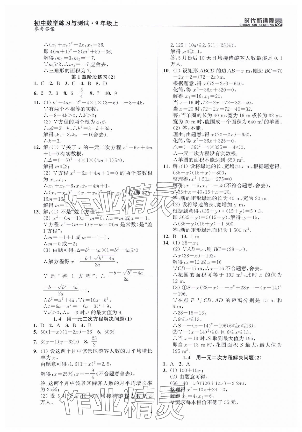 2024年時代新課程九年級數(shù)學(xué)上冊蘇科版 第4頁