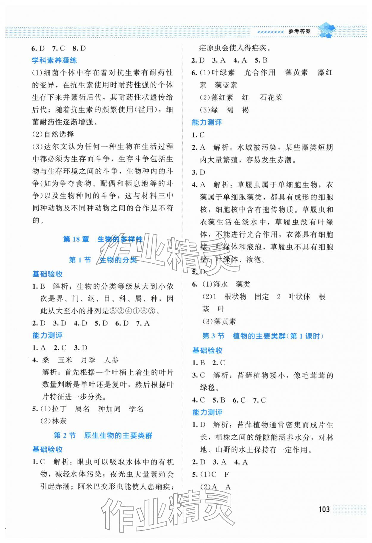 2026年课堂精练八年级生物下册北师大版安徽专版&nbsp;第3页