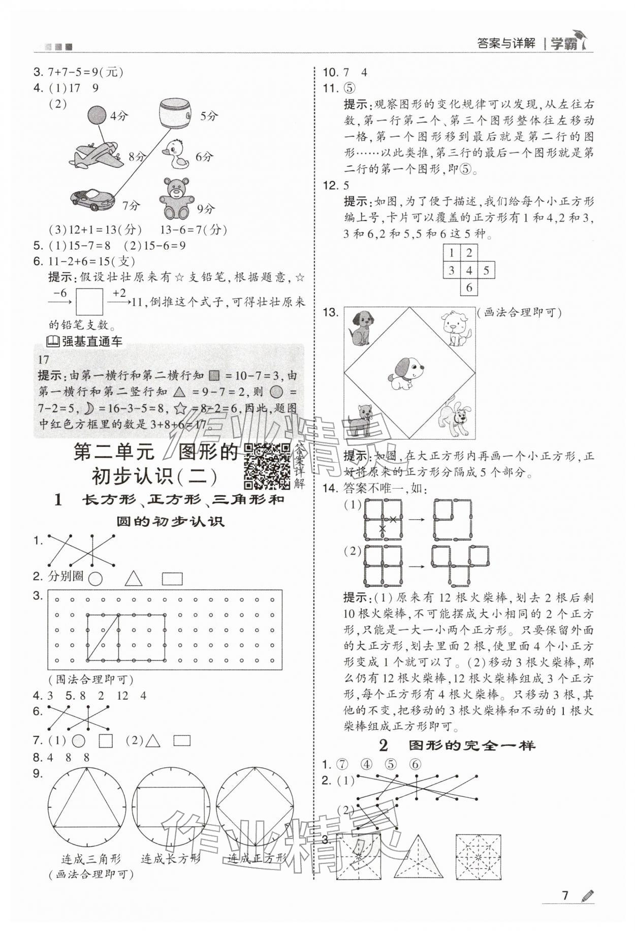 2026年学霸一年级数学下册苏教版&nbsp;第7页