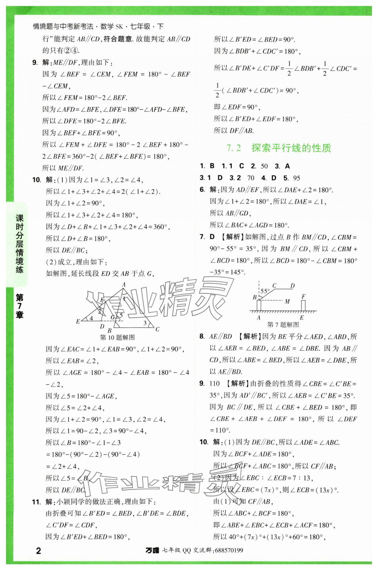 2024年萬唯中考情境題七年級數(shù)學(xué)下冊蘇科版 第2頁