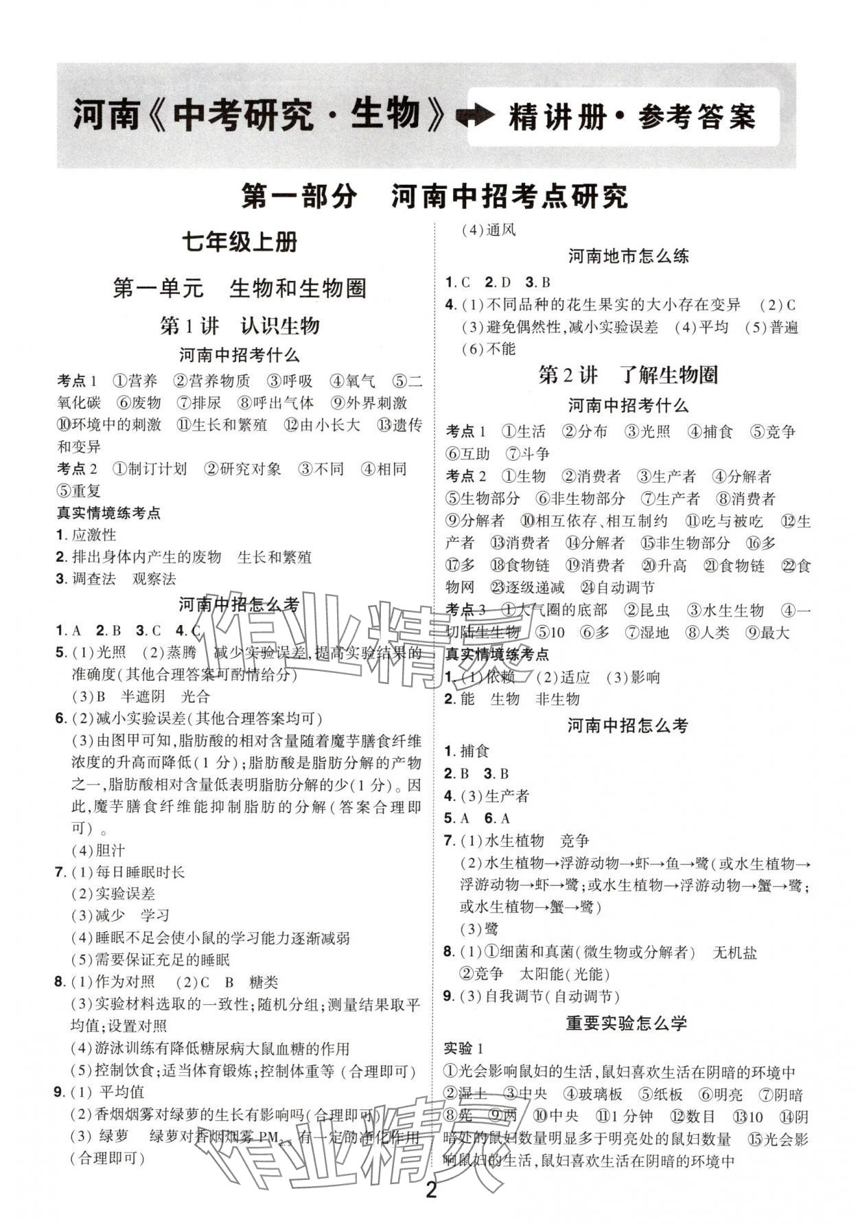 2025年領(lǐng)揚(yáng)文化中考研究生物河南專版 參考答案第1頁