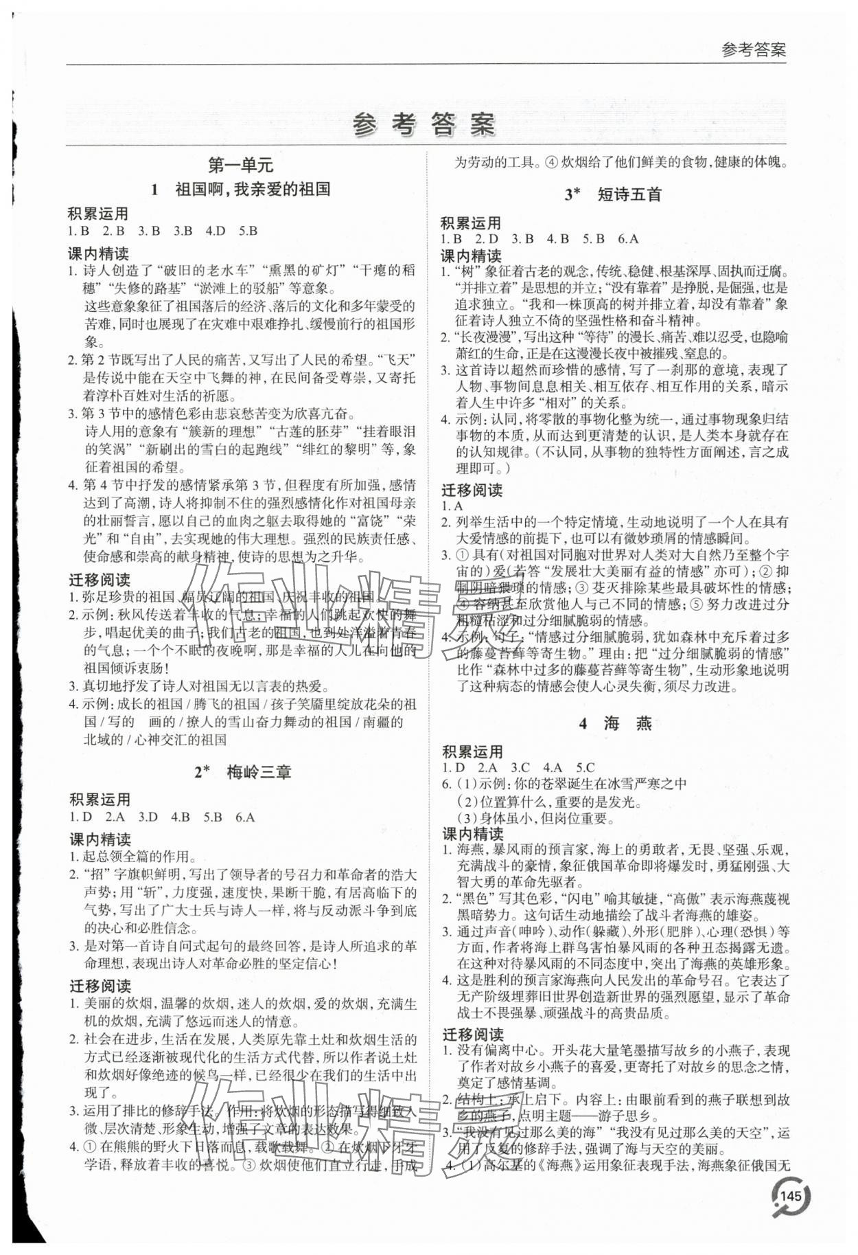 2024年同步練習(xí)冊(cè)青島出版社九年級(jí)語(yǔ)文下冊(cè)人教版 第1頁(yè)