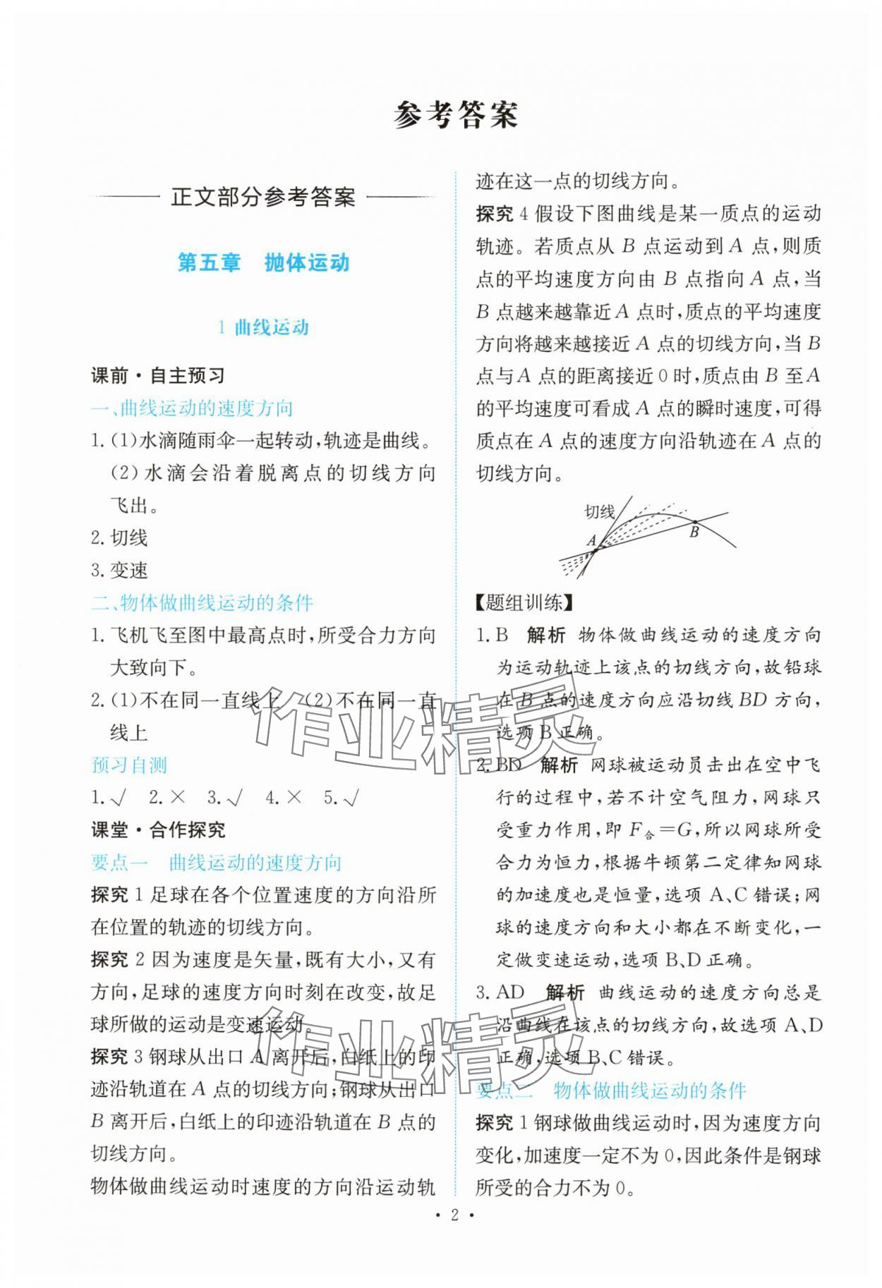 2025年能力培养与测试高中物理必修第二册人教版 参考答案第1页