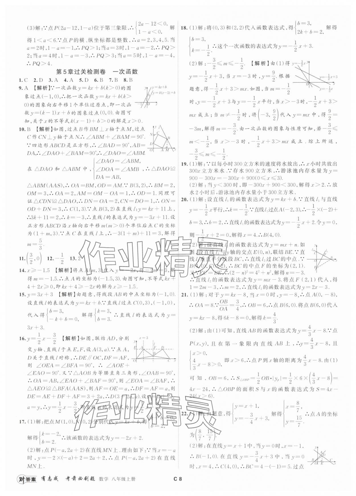 2024年有志成考前必刷題八年級數學上冊浙教版 參考答案第7頁