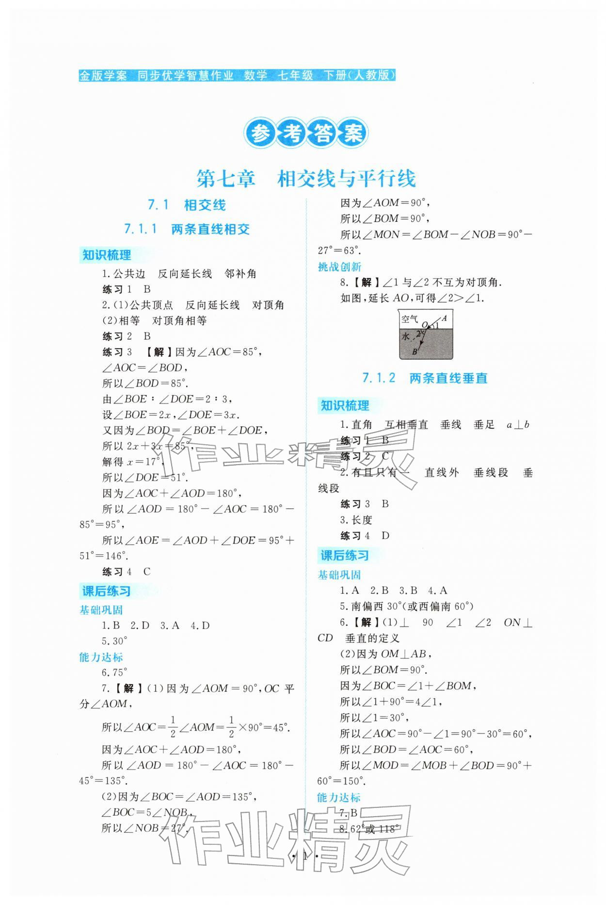 2026年金版学案同步优学智慧作业七年级数学下册人教版&nbsp;第1页