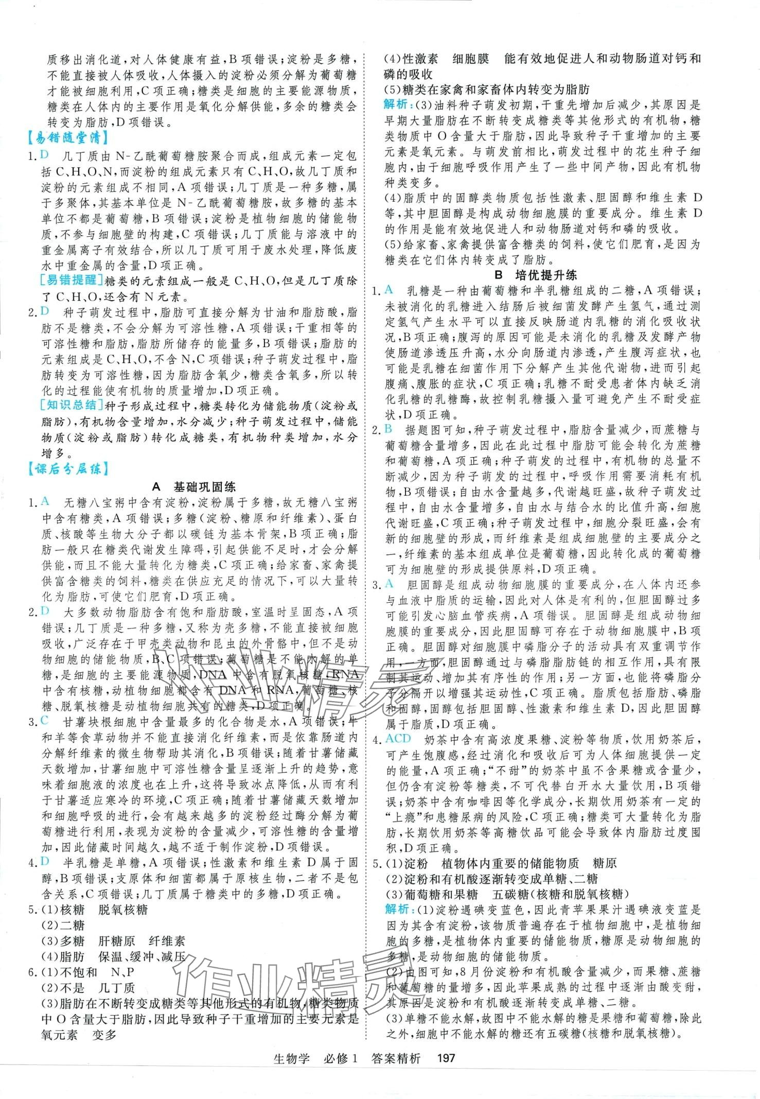 2024年課時(shí)周測(cè)月考高中生物必修1 第9頁(yè)