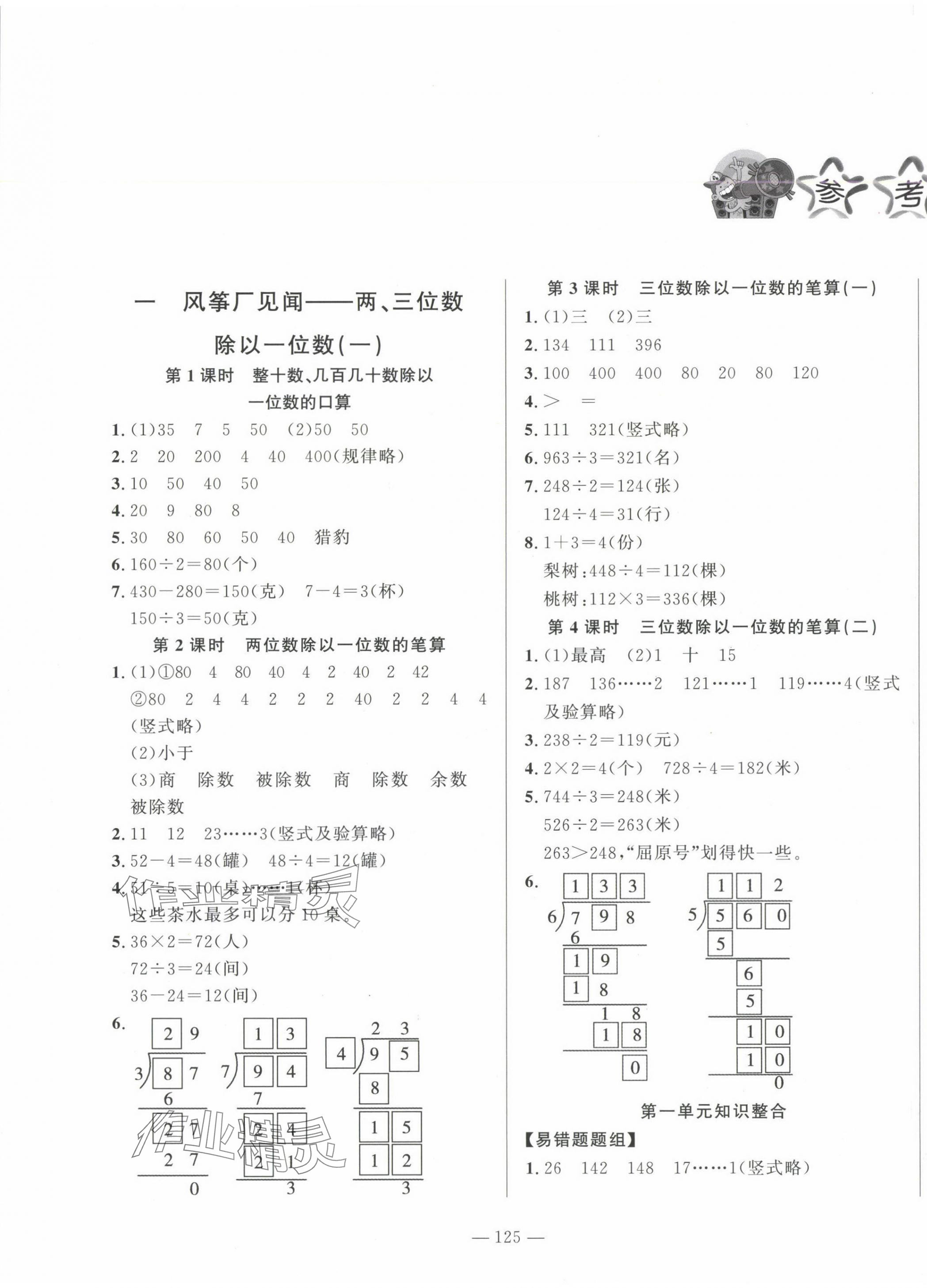 2024年小學(xué)課堂同步訓(xùn)練山東文藝出版社三年級數(shù)學(xué)上冊青島版54制 第1頁