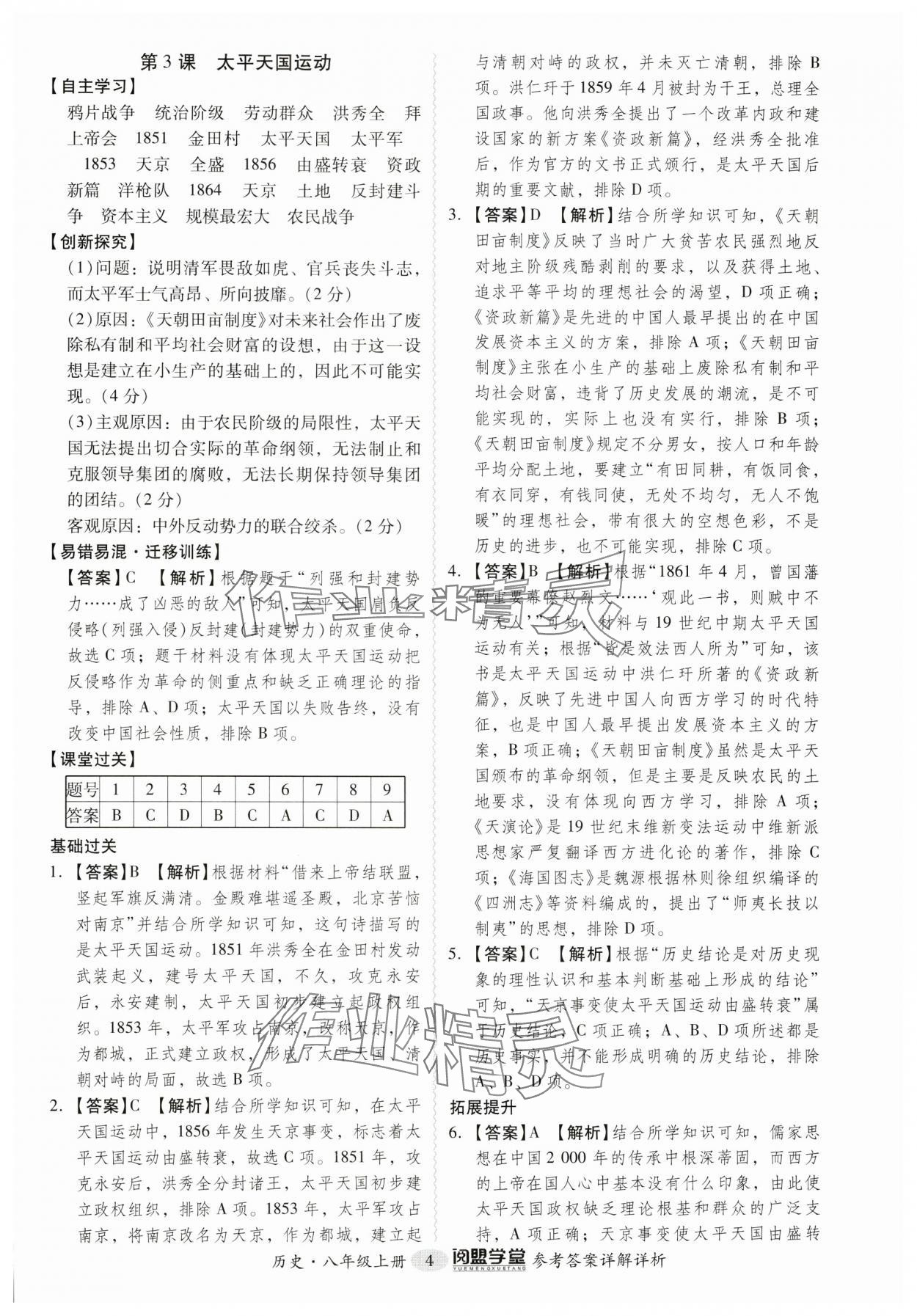 2024年分层导学案八年级历史上册人教版广州专版 第4页