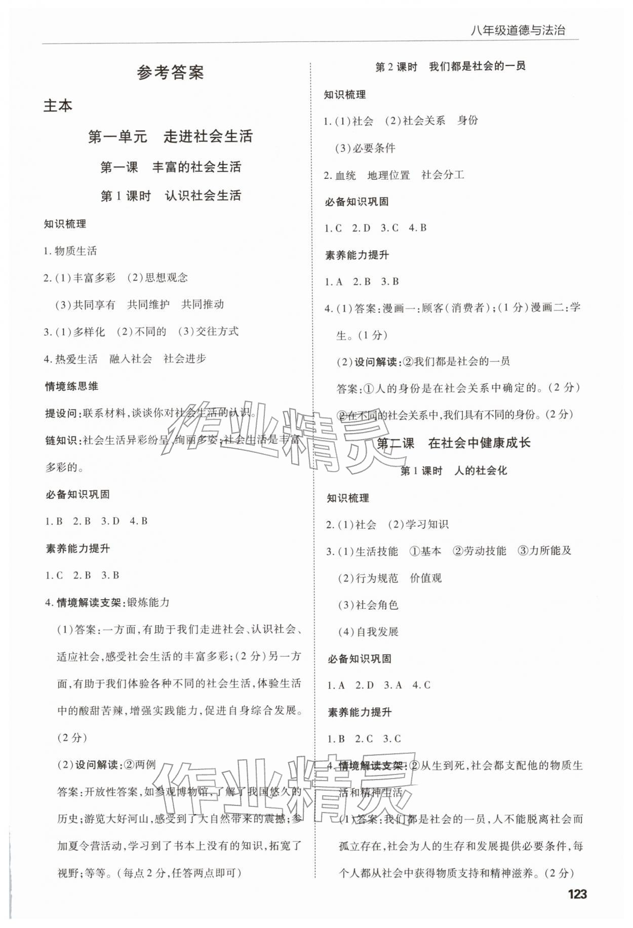 2025年高效通教材精析精练八年级道德与法治上册人教版 第1页