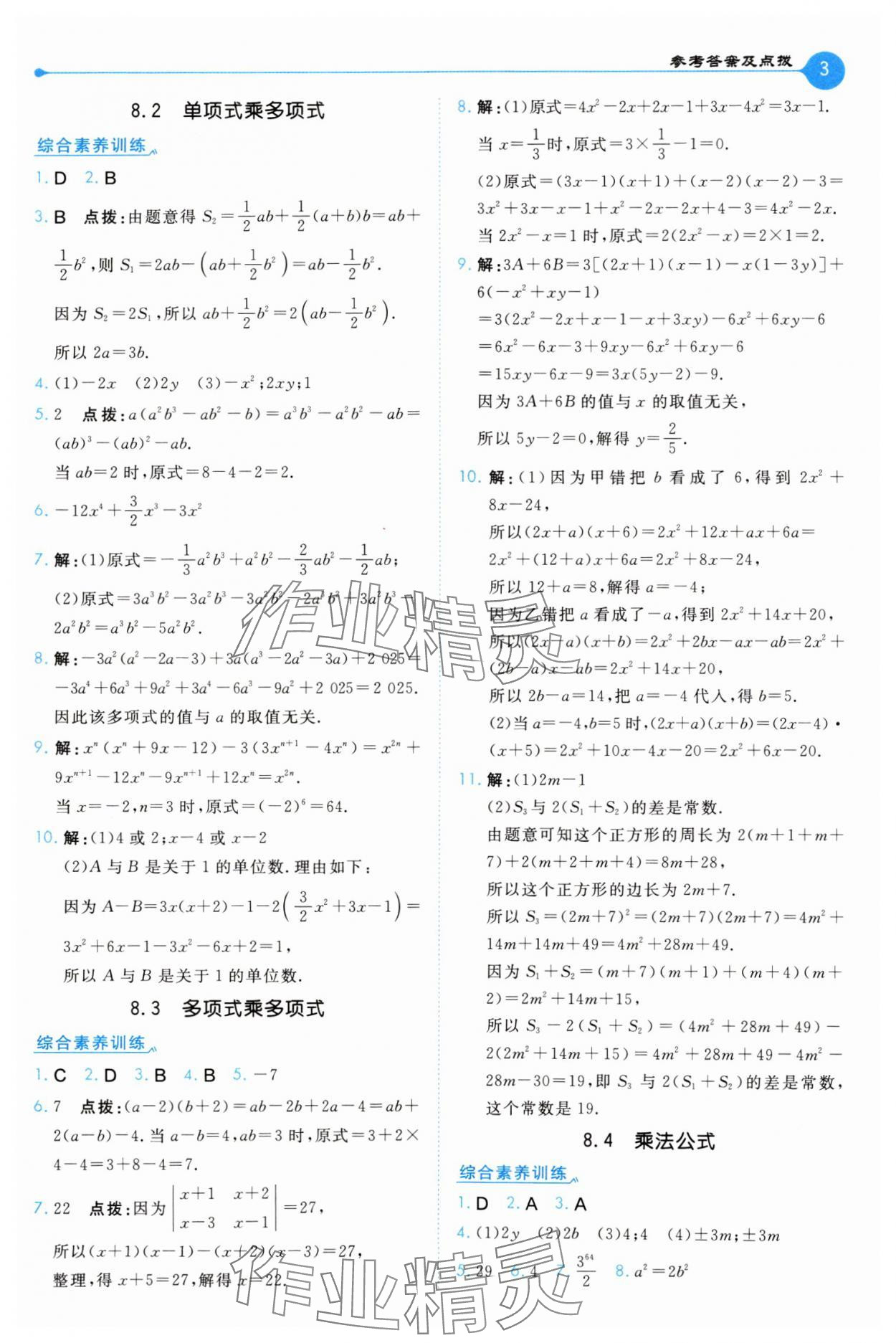 2025年特高级教师点拨七年级数学下册苏科版 第3页