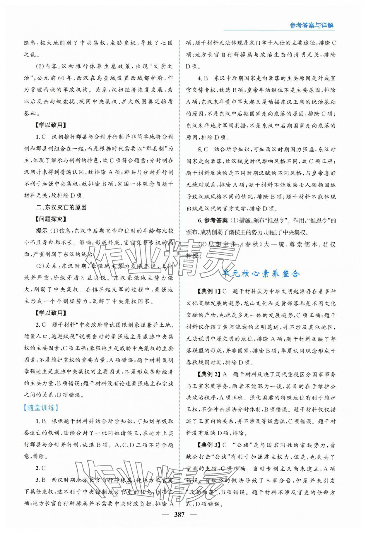 2024年優(yōu)佳學(xué)案高中歷史必修上冊(cè)人教版 參考答案第5頁