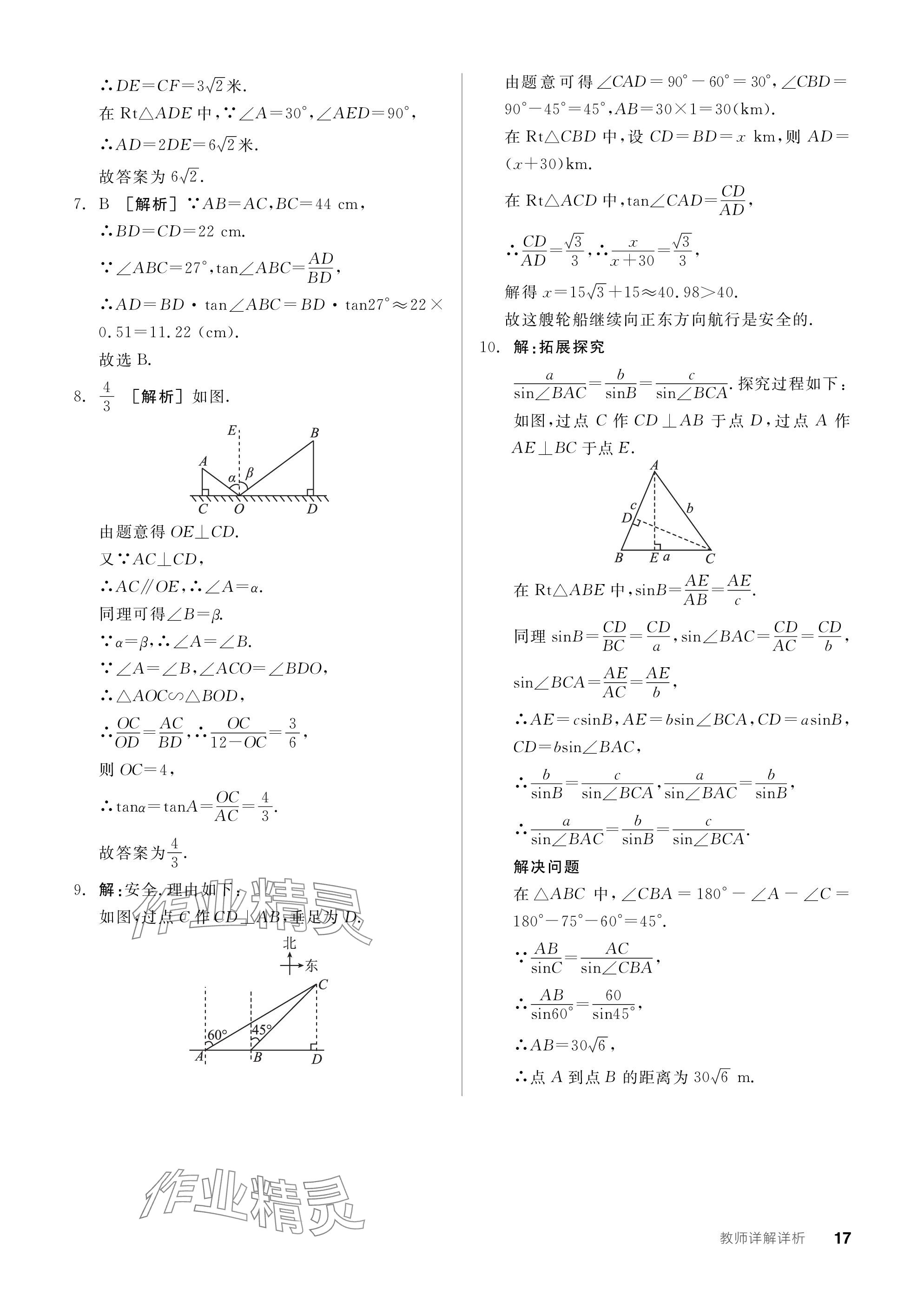 2024年全品学练考九年级数学下册北师大版深圳专版 参考答案第17页