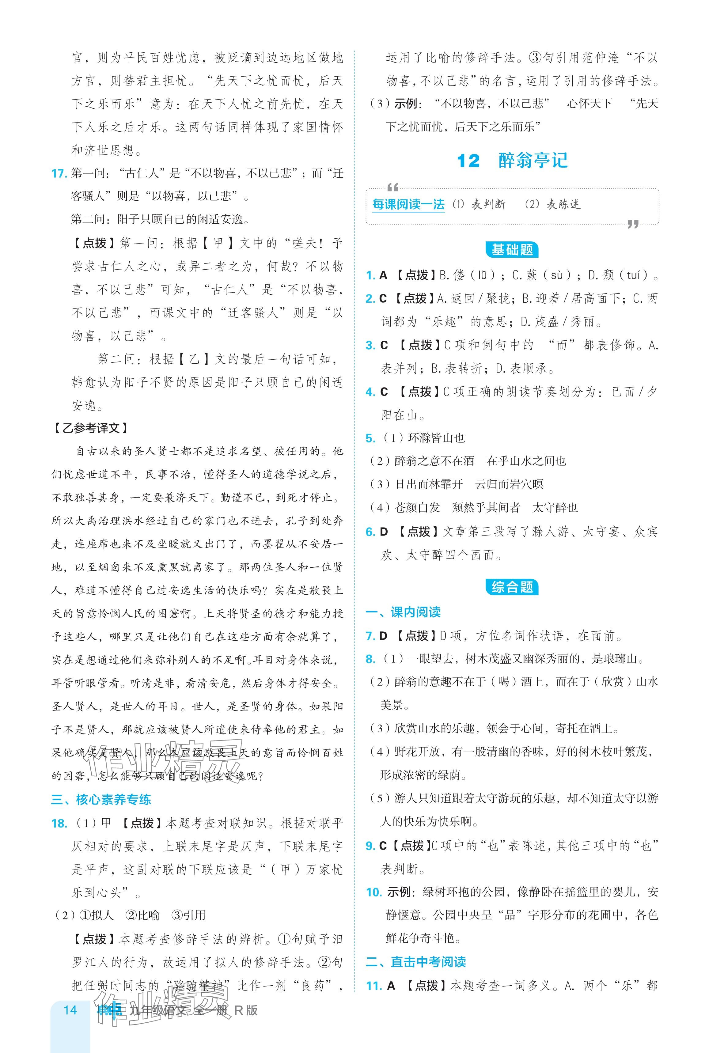 2024年综合应用创新题典中点九年级语文全一册人教版 参考答案第14页