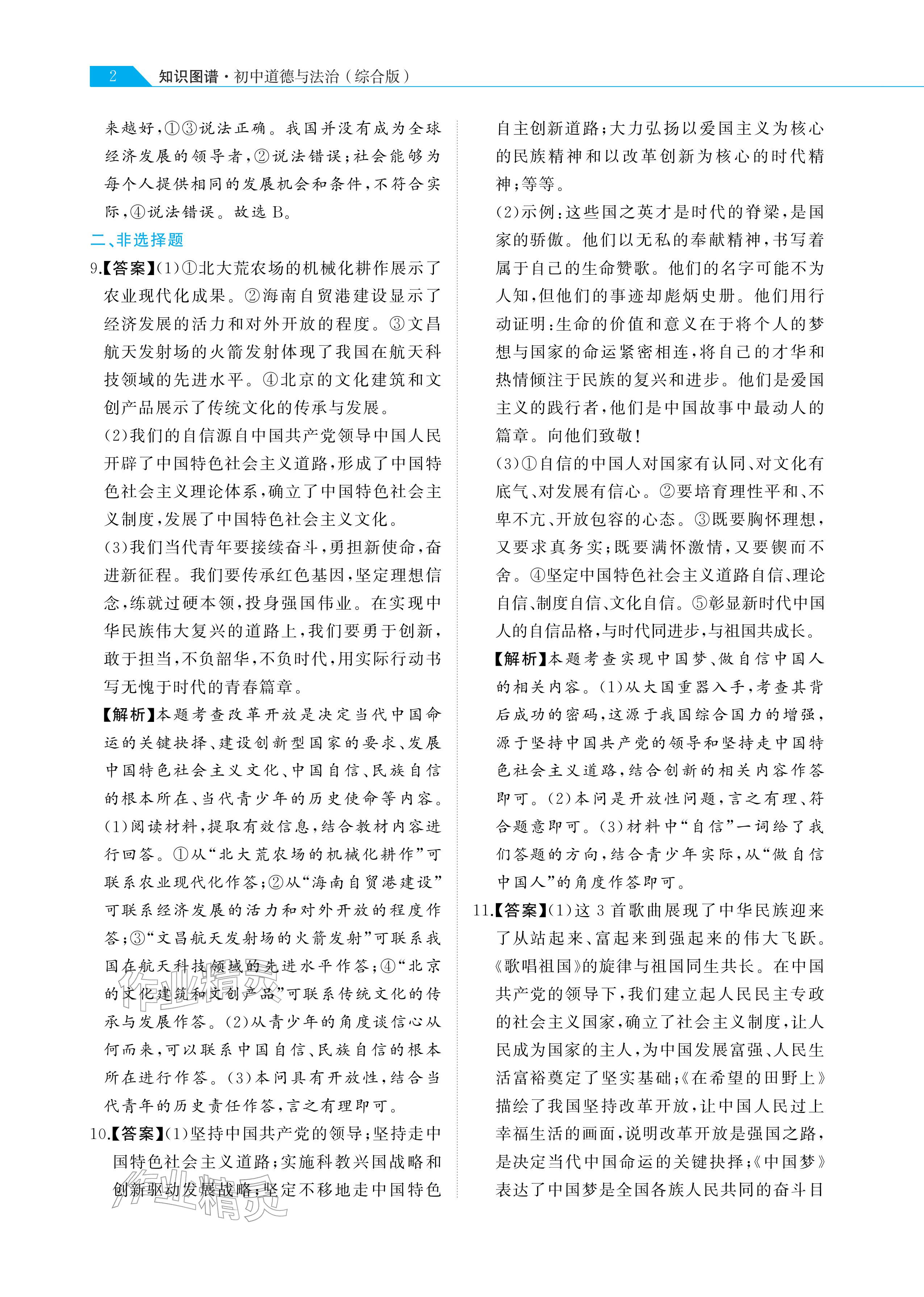 2026年知識(shí)圖譜道德與法治&nbsp;參考答案第2頁