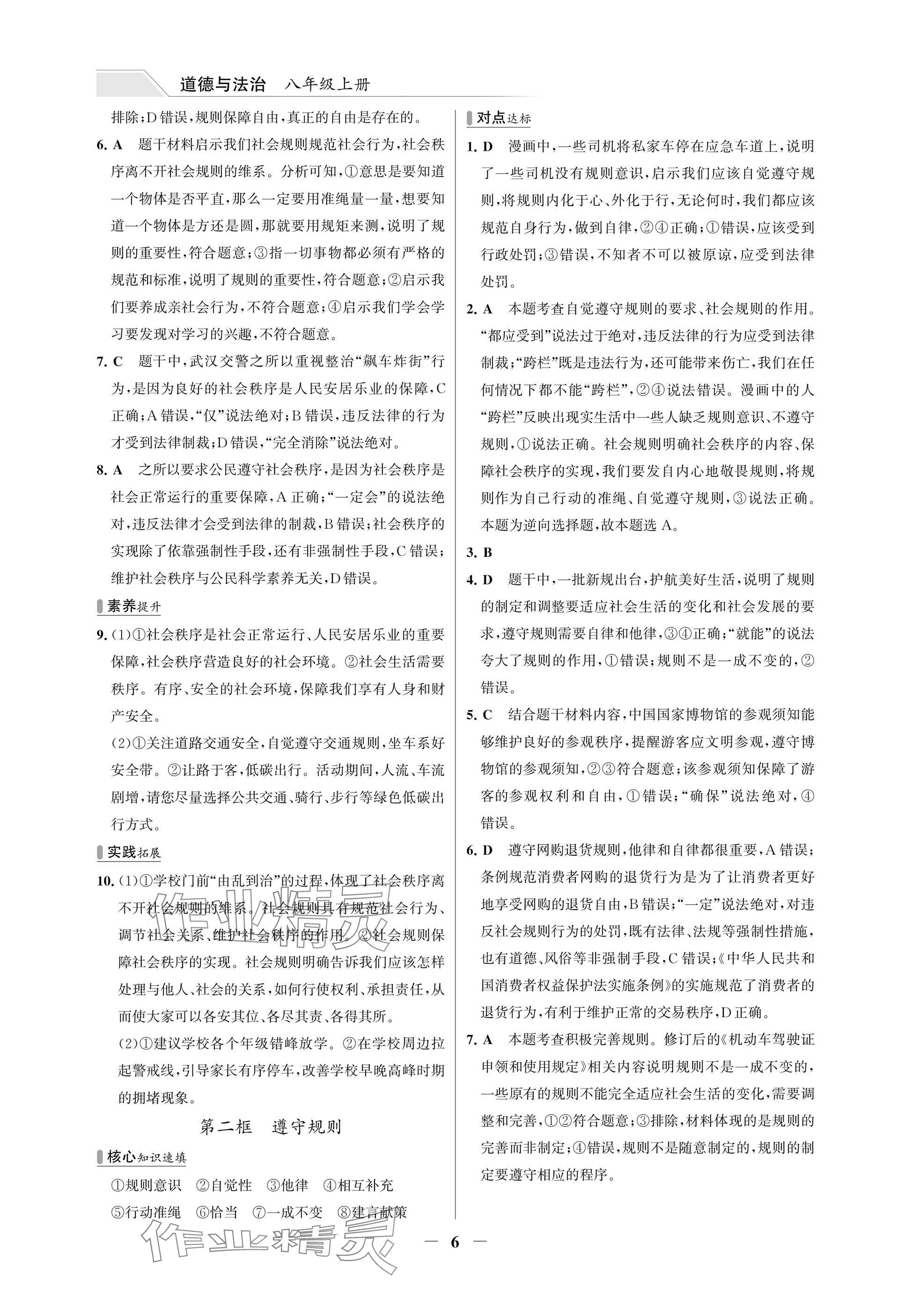 2025年世纪金榜百练百胜八年级道德与法治上册人教版湖北专版 参考答案第6页
