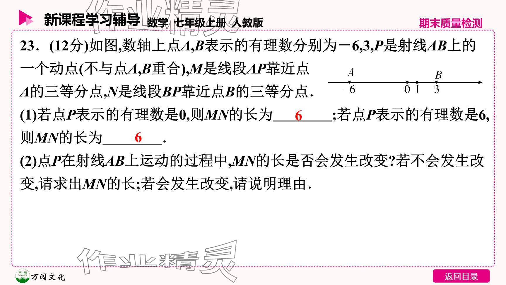 2024年新课程学习辅导七年级数学上册人教版 参考答案第24页