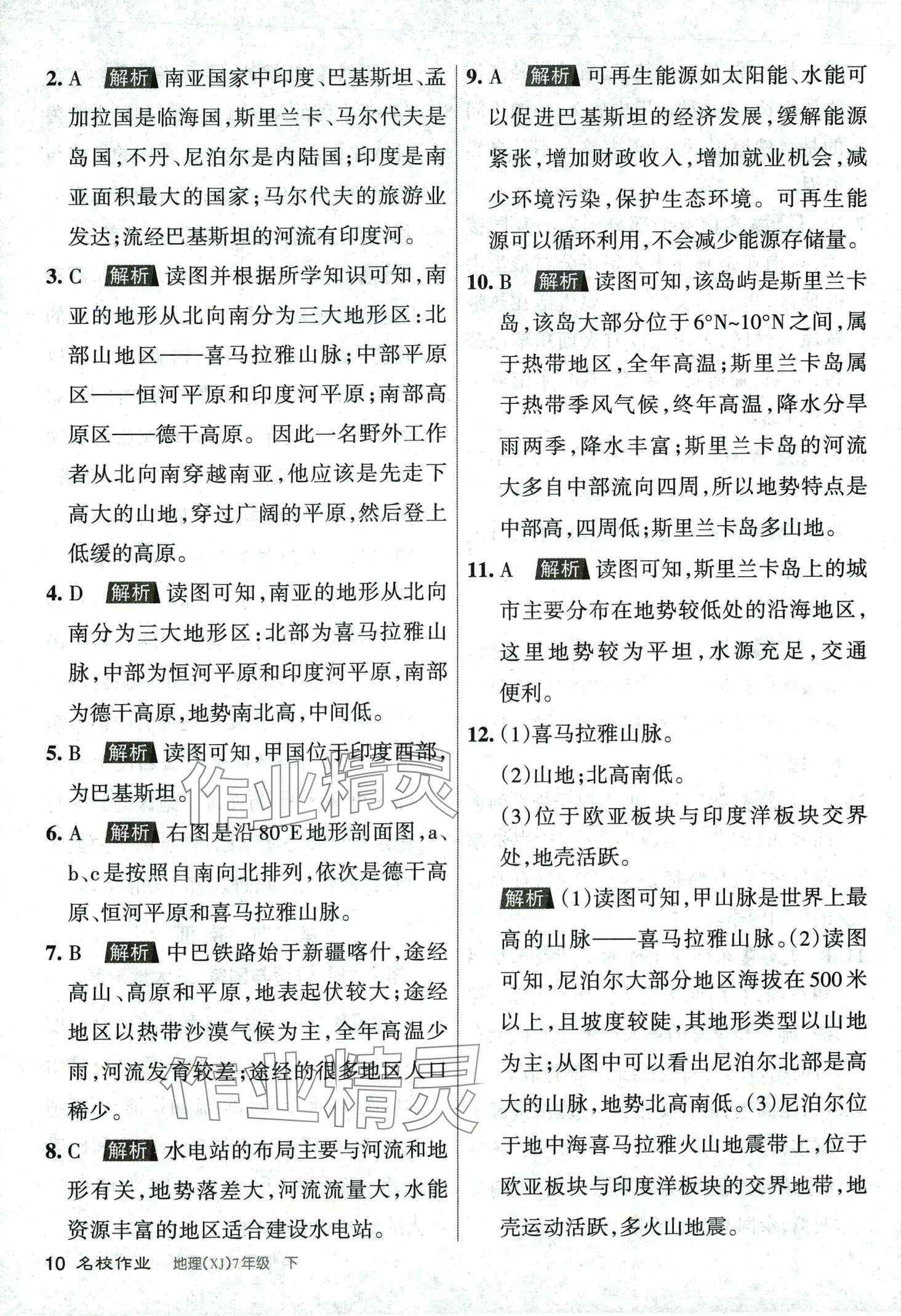 2024年名校作業(yè)七年級地理下冊湘教版 第10頁