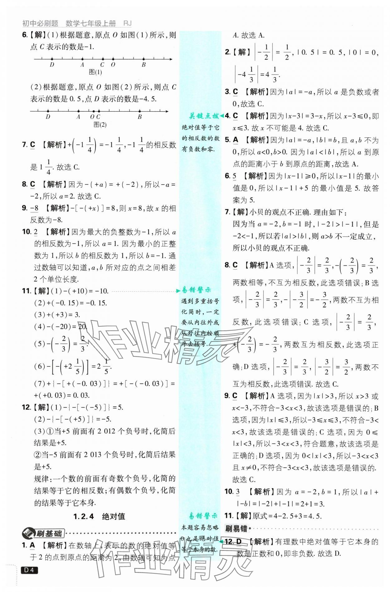 2024年初中必刷題七年級數(shù)學(xué)上冊人教版 參考答案第4頁