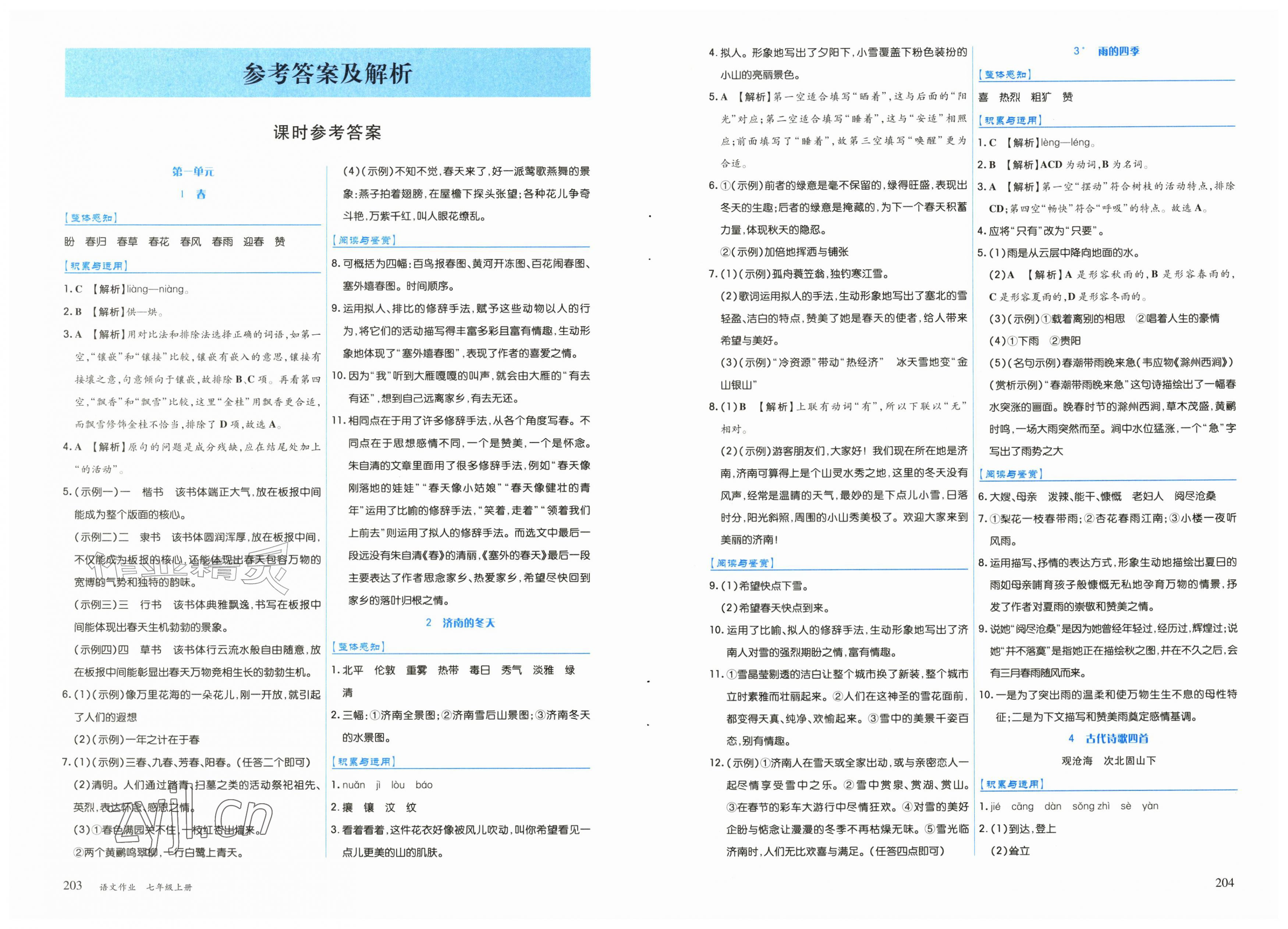 2026年作业上海教育出版社七年级语文上册人教版黑龙江专版&nbsp;第1页