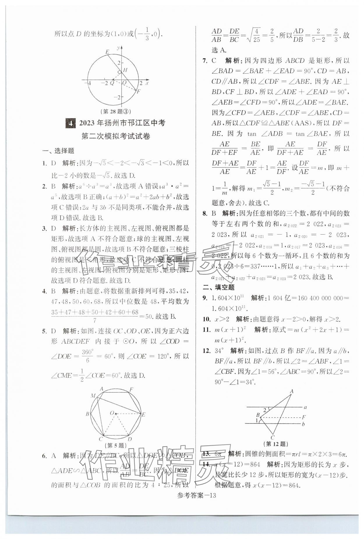 2024年揚(yáng)州市中考總復(fù)習(xí)一卷通數(shù)學(xué) 第13頁(yè)