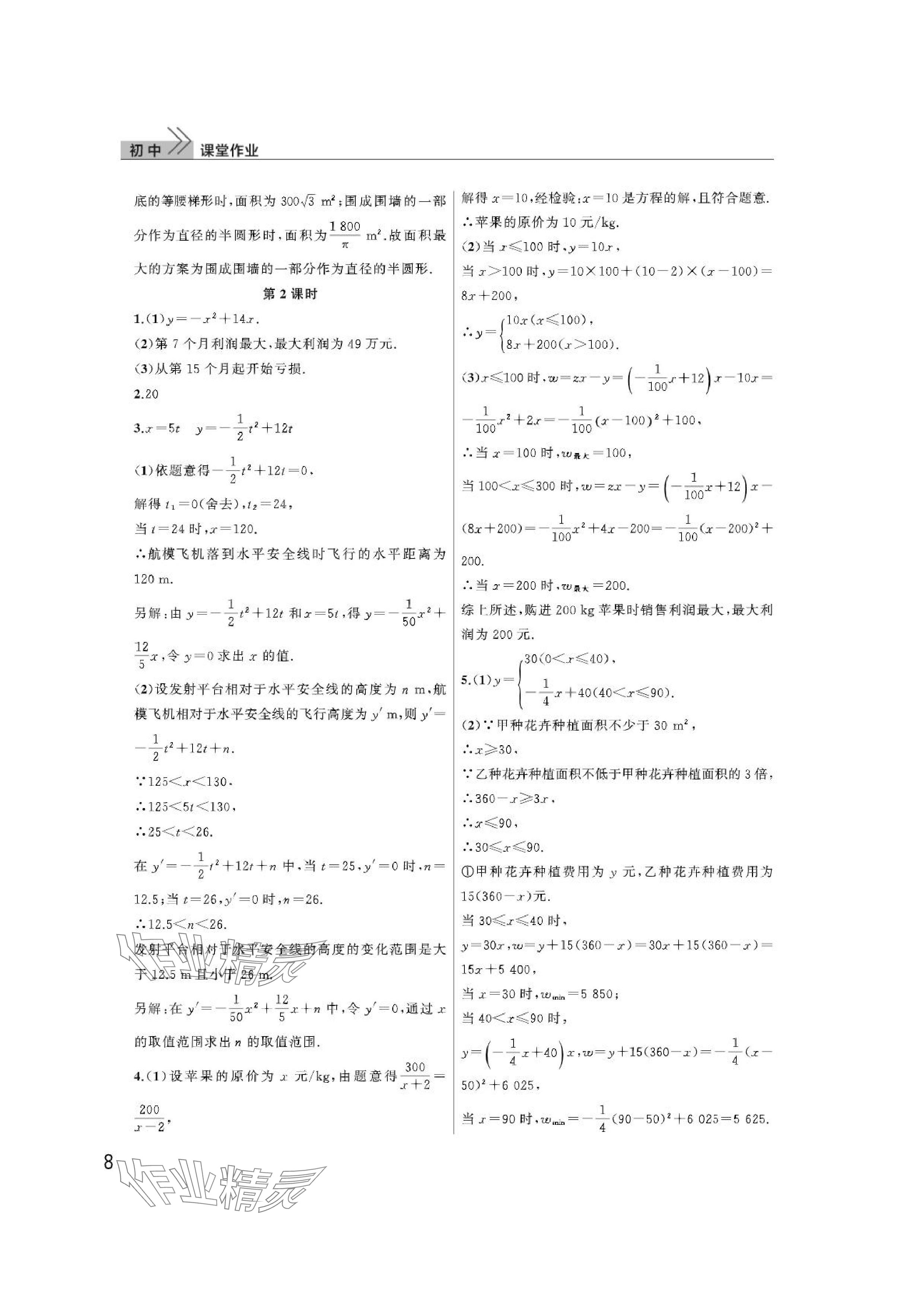 2024年課堂作業(yè)武漢出版社九年級(jí)數(shù)學(xué)上冊(cè)人教版 參考答案第8頁