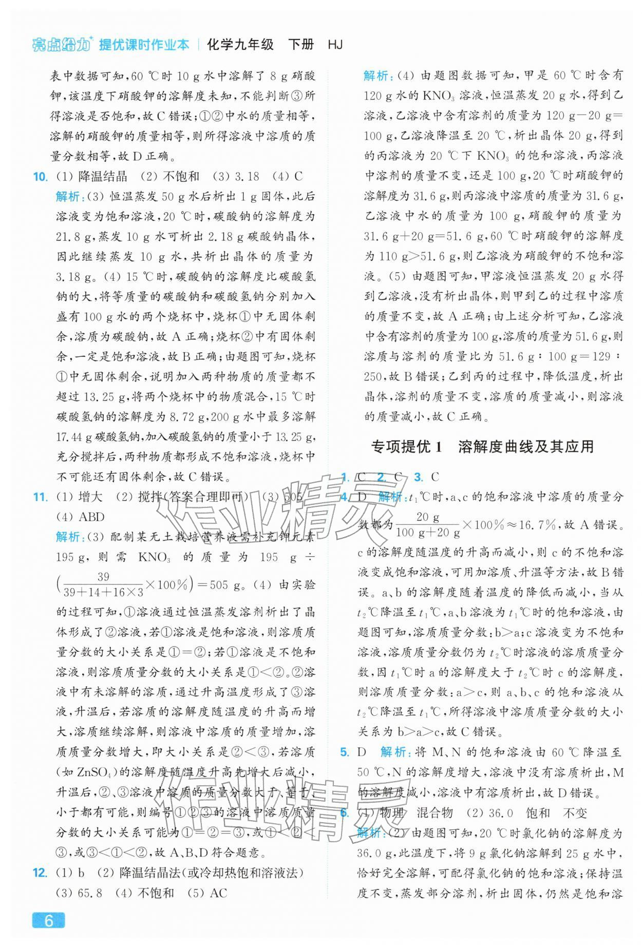 2026年亮點(diǎn)給力提優(yōu)課時(shí)作業(yè)本九年級(jí)化學(xué)下冊(cè)滬教版&nbsp;參考答案第6頁(yè)