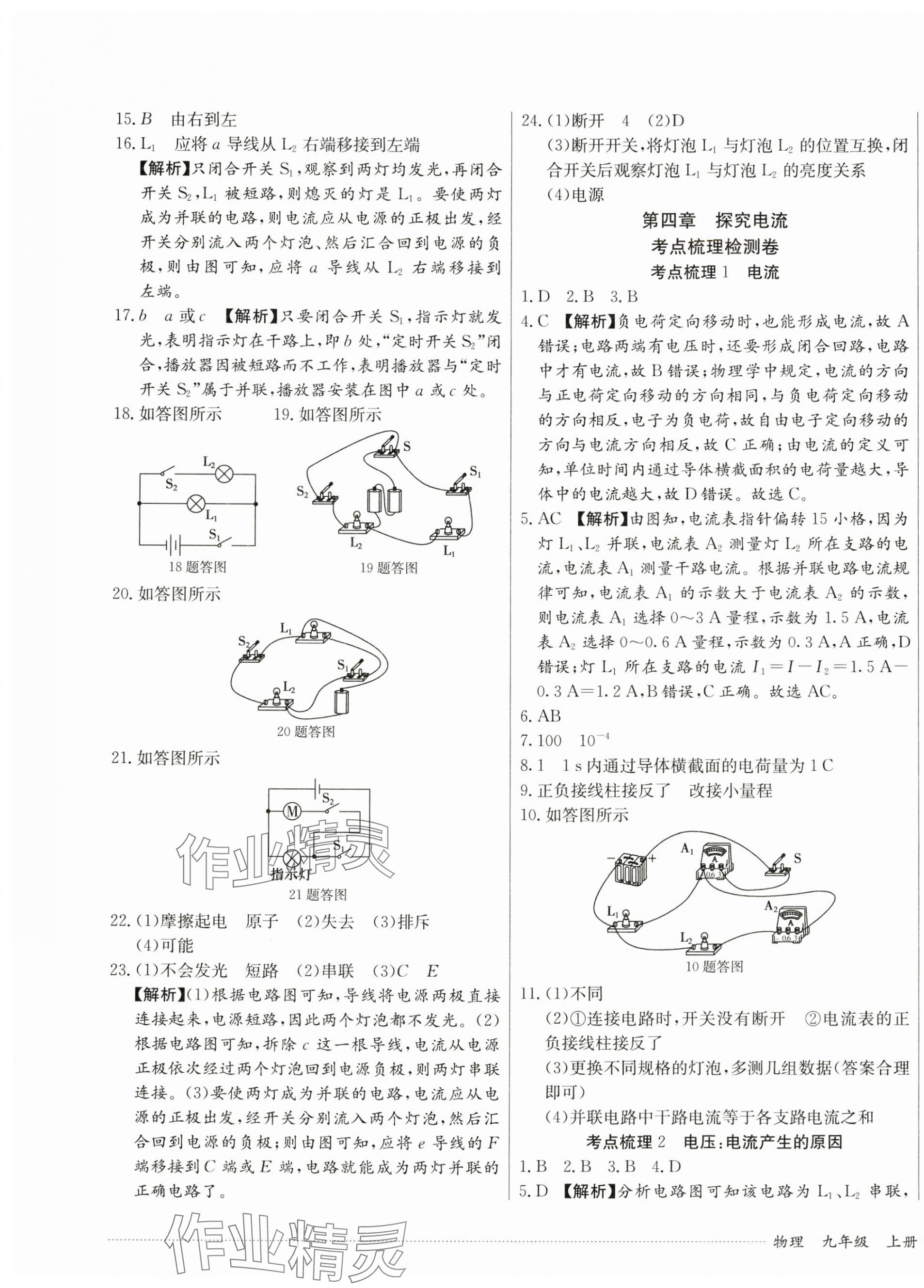 2024年單元過(guò)關(guān)與拓展訓(xùn)練九年級(jí)物理上冊(cè)教科版 第7頁(yè)