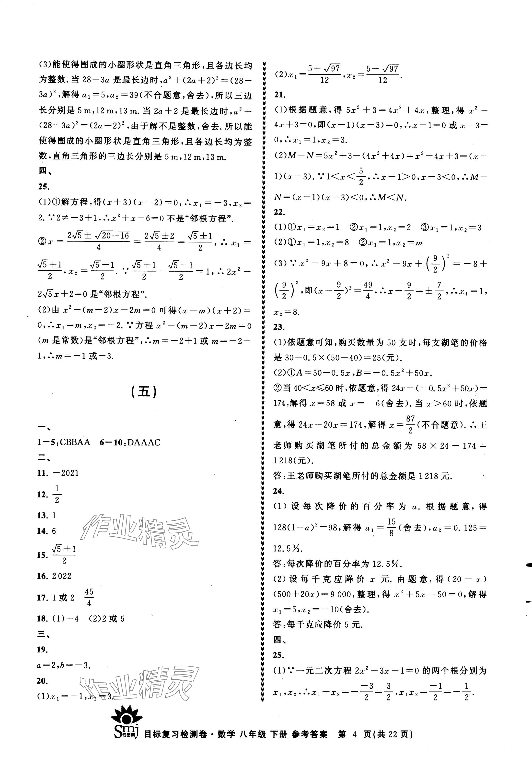 2024年目標(biāo)復(fù)習(xí)檢測卷八年級數(shù)學(xué)下冊浙教版 參考答案第4頁