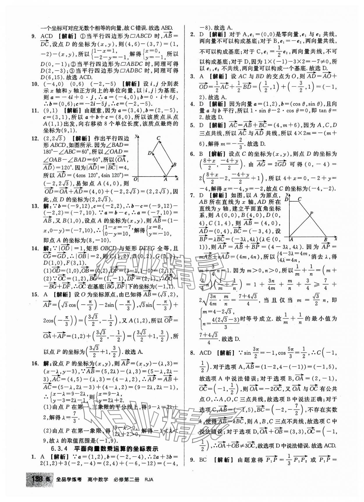 2024年全品學(xué)練考高中數(shù)學(xué)必修第二冊(cè)人教版 第8頁(yè)