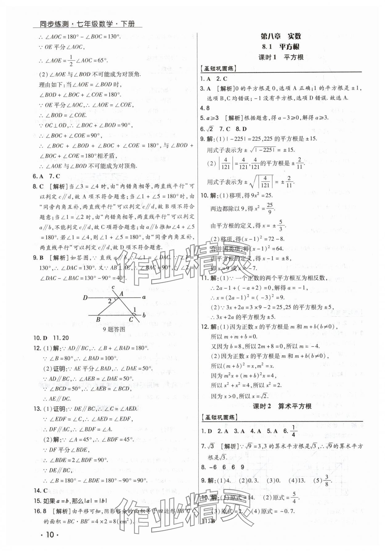 2025年學(xué)升同步練測(cè)七年級(jí)數(shù)學(xué)下冊(cè)人教版 第10頁
