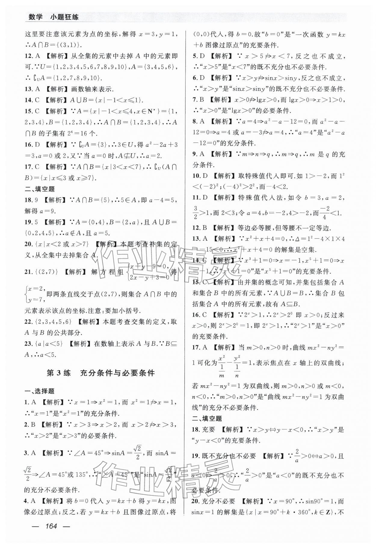 2026年小题狂练中职数学&nbsp;第2页