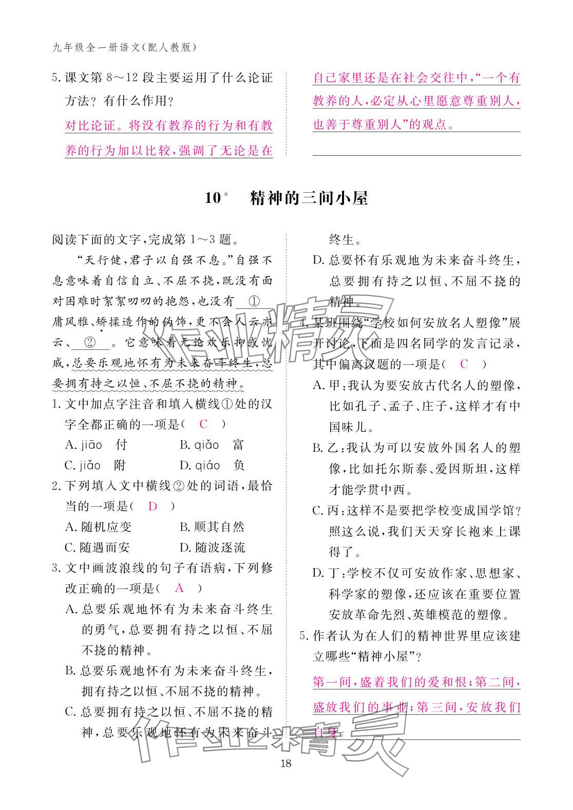 2025年作业本江西教育出版社九年级语文全一册人教版 参考答案第18页